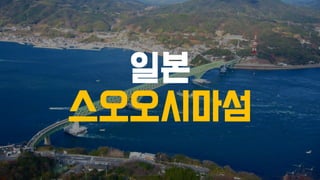 일본
스오오시마섬
 