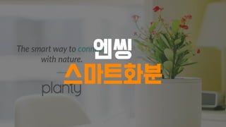 엔씽
스마트화분
 