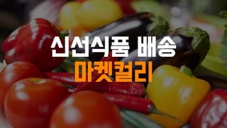 신선식품 배송
마켓컬리
 