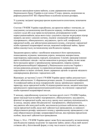 вчинили заволодіння чужим майном, а саме державними коштами
Національного банку України в сумі понад 19 млрд. гривень, вид...