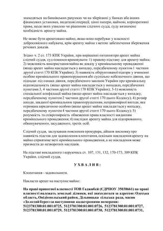 знаходяться на банківських рахунках чи на зберіганні у банках або інших
фінансових установах, видаткові операції, цінні па...