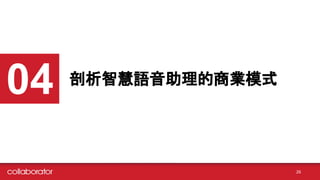 剖析智慧語音助理的商業模式
04
26
 