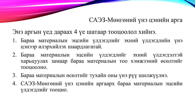 бараа материалын бүртгэл