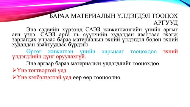 бараа материалын бүртгэл