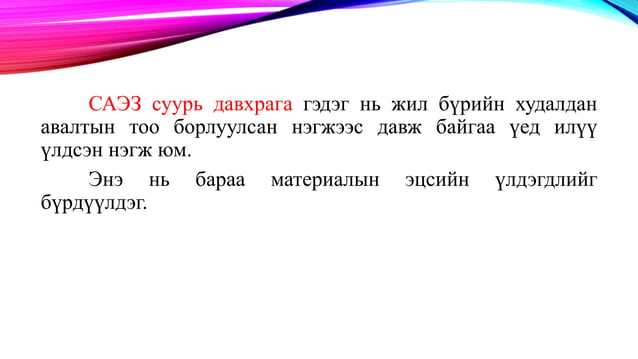 бараа материалын бүртгэл | PPT