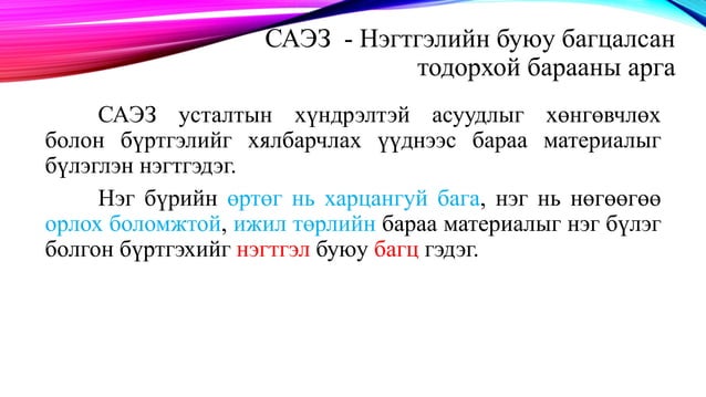 бараа материалын бүртгэл