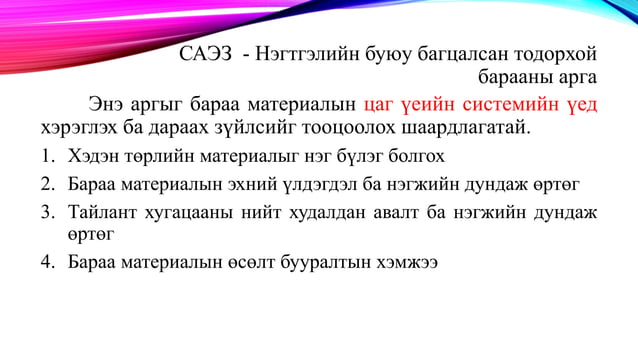 бараа материалын бүртгэл