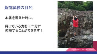 負荷試験の目的
本番を迎えた時に、
持っている力を十二分に
発揮することができます！
Copyright © 2017 KLab Inc.
 