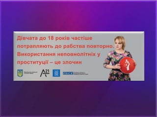 Торгівля жінками -  проблема століття