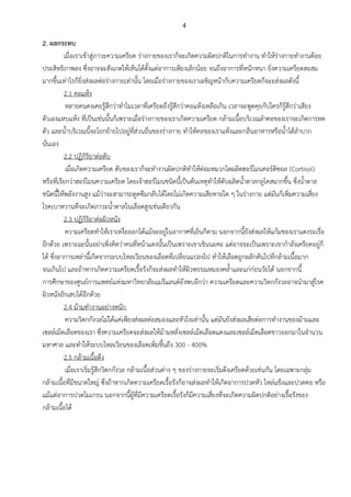 4
2. ผลกระทบ
เมื่อเราเข้าสู่ภาวะความเครียด ร่างกายของเราก็จะเกิดความผิดปกติในการทางาน ทาให้ร่างกายทางานด้อย
ประสิทธิภาพลง ซึ่งอาจจะสังเกตให้เห็นได้ตั้งแต่อาการเพียงเล็กน้อย จนถึงอาการที่หนักหนา ยิ่งความเครียดสะสม
มากขึ้นเท่าไรก็ยิ่งส่งผลต่อร่างกายเท่านั้น โดยเมื่อร่างกายของเราเผชิญหน้ากับความเครียดก็จะะส่งผลดังนี้
2.1 คอแห้ง
หลายคนคงเคยรู้สึกว่าทาไมเวลาที่เครียดถึงรู้สึกว่าคอแห้งเหลือเกิน เวลาจะพูดคุยกับใครก็รู้สึกว่าเสียง
ตัวเองแหบแห้ง ที่เป็นเช่นนั้นก็เพราะเมื่อร่างกายของเราเกิดความเครียด กล้ามเนื้อบริเวณลาคอของเราจะเกิดการหด
ตัว และน้าบริเวณนี้จะโยกย้ายไปอยู่ที่ส่วนอื่นของร่างกาย ทาให้คอของเราแห้งและกลืนอาหารหรือน้าได้ลาบาก
นั่นเอง
2.2 ปฏิกิริยาต่อตับ
เมื่อเกิดความเครียด ตับของเราก็จะทางานผิดปกติทาให้ต่อมหมวกไตผลิตฮอร์โมนคอร์ติซอล (Cortisol)
หรือที่เรียกว่าฮอร์โมนความเครียด โดยเจ้าฮอร์โมนชนิดนี้เป็นต้นเหตุทาให้ตับผลิตน้าตาลกลูโคสมากขึ้น ซึ่งน้าตาล
ชนิดนี้ให้พลังงานสูง แม้ว่าจะสามารถดูดซึมกลับได้โดยไม่เกิดความเสียหายใด ๆ ในร่างกาย แต่มันก็เพิ่มความเสี่ยง
โรคเบาหวานที่จะเกิดภาวะน้าตาลในเลือดสูงเช่นเดียวกัน
2.3 ปฏิกิริยาต่อผิวหนัง
ความเครียดทาให้เราเหงื่อออกได้แม้จะอยู่ในอากาศที่เย็นก็ตาม นอกจากนี้ยังส่งผลให้แก้มของเราแดงระเรื่อ
อีกด้วย เพราะฉะนั้นอย่าเพิ่งคิดว่าคนที่หน้าแดงนั้นเป็นเพราะเขาเขินนะคะ แต่อาจจะเป็นเพราะเขากาลังเครียดอยู่ก็
ได้ ซึ่งอาการเหล่านี้เกิดจากระบบไหลเวียนของเลือดที่เปลี่ยนแปลงไป ทาให้เลือดถูกผลักดันไปที่กล้ามเนื้อมาก
จนเกินไป และถ้าหากเกิดความเครียดเรื้อรังก็จะส่งผลทาให้ผิวพรรณหมองคล้าและแก่ก่อนวัยได้ นอกจากนี้
การศึกษาของศูนย์การแพทย์แห่งมหาวิทยาลัยแมรีแลนด์ยังพบอีกว่า ความเครียดและความวิตกกังวลอาจนามาสู่โรค
ผิวหนังอักเสบได้อีกด้วย
2.4 ม้ามทางานอย่างหนัก
ความวิตกกังวลไม่ได้แค่เพียงส่งผลต่อสมองและหัวใจเท่านั้น แต่มันยังส่งผลเสียต่อการทางานของม้ามและ
เซลล์เม็ดเลือดของเรา ซึ่งความเครียดจะส่งผลให้ม้ามหลั่งเซลล์เม็ดเลือดแดงและเซลล์เม็ดเลือดขาวออกมาในจานวน
มหาศาล และทาให้ระบบไหลเวียนของเลือดเพิ่มขึ้นถึง 300 - 400%
2.5 กล้ามเนื้อตึง
เมื่อเราเริ่มรู้สึกวิตกกังวล กล้ามเนื้อส่วนต่าง ๆ ของร่างกายจะเริ่มตึงเครียดด้วยเช่นกัน โดยเฉพาะกลุ่ม
กล้ามเนื้อที่มีขนาดใหญ่ ซึ่งถ้าหากเกิดความเครียดเรื้อรังก็อาจส่งผลทาให้เกิดอาการปวดหัว ไหล่แข็งและปวดคอ หรือ
แม้แต่อาการปวดไมเกรน นอกจากนี้ผู้ที่มีความเครียดเรื้อรังก็มีความเสี่ยงที่จะเกิดความผิดปกติอย่างเรื้อรังของ
กล้ามเนื้อได้
 