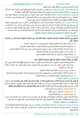 ‫األ‬‫كاديمية‬‫الدولية‬ ‫العربية‬:‫واإلدارة‬ ‫االقتصاد‬ ‫كلية‬www.aiacademy.info
-15-‫مختصر‬‫الدولية‬ ‫األعمال‬ ‫إدارة‬‫إعداد‬ :‫أبو‬ :‫العنزي‬ ‫يوسف‬‫اإلمام‬ ‫جامعة‬ |
.‫فيها‬ ‫البشرية‬ ‫القوى‬ ‫تعطل‬ ‫زيادة‬ ‫إلى‬ ‫ويؤدي‬ ‫النامية‬ ‫بالدول‬
4/‫النامية‬ ‫للدول‬ ‫عالية‬ ‫بأسعار‬ ‫التقنية‬ ‫بيع‬:‫األجنبي‬ ‫الشركات‬ ‫أن‬ ‫البعض‬ ‫يرى‬‫ة‬‫أكثر‬ ‫عال‬ ‫بسعر‬ ‫النامية‬ ‫للدول‬ ‫تقنيتها‬ ‫تبيع‬
.‫واحتكارية‬ ‫كثيرا‬ ‫التكلفة‬ ‫تفوق‬ ‫تقنيتها‬ ‫باستعمال‬ ‫لهم‬ ‫خص‬ َ‫ر‬ُ‫ت‬ ‫من‬ ‫على‬ ‫المفروضة‬ ‫اإلتاوات‬ ‫وأن‬ ،‫ينبغي‬ ‫مما‬
5/:‫المضيفة‬ ‫للدولة‬ ‫الضرائب‬ ‫دفع‬ ‫من‬ ‫التهرب‬‫للدول‬ ‫عليها‬ ‫المستحقة‬ ‫الضرائب‬ ‫دفع‬ ‫من‬ ‫بالتهرب‬ ‫متهمة‬ ‫الدولية‬ ‫فالشركات‬
‫ال‬ ‫واإلدارية‬ ‫المحاسبية‬ ‫أساليبها‬ ‫لها‬ ‫وأن‬ ،‫المضيفة‬‫تزيد‬ ‫وأنها‬ ،‫الضرائب‬ ‫بدفع‬ ‫تقوم‬ ‫ال‬ ‫حتى‬ ‫ألدائها‬ ‫مضللة‬ ‫صورة‬ ‫تعطي‬ ‫تي‬
.‫ضريبة‬ ‫عليها‬ ‫تستحق‬ ‫وال‬ ‫الحقيقية‬ ‫أرباحها‬ ‫تنكشف‬ ‫ال‬ ‫حتى‬ ‫الحقيقية‬ ‫تكاليفها‬ ‫حجم‬ ‫من‬
6/:‫الداخلي‬ ‫التسعير‬ ‫استخدام‬‫العمليات‬ ‫في‬ )‫التحويل‬ ‫سعر‬ ‫أو‬ ‫الداخلي‬ ‫(التسعير‬ ‫مصطنع‬ ‫أسلوب‬ ‫تستخدم‬ ‫الدولية‬ ‫فالشركات‬
‫التي‬‫من‬ ‫الشركة‬ ‫واردات‬ ‫أسعار‬ ‫تضخم‬ ‫بحيث‬ ‫أخرى‬ ‫بلدان‬ ‫في‬ ‫بها‬ ‫المرتبطة‬ ‫أو‬ ‫الزميلة‬ ‫أو‬ ‫التابعة‬ ‫الشركات‬ ‫وبين‬ ‫بينها‬ ‫تتم‬
‫من‬ ‫الشركات‬ ‫تتمكن‬ ‫الطريقة‬ ‫وبهذه‬ ‫لهم‬ ‫به‬ ‫تبعث‬ ‫ما‬ ‫قيمة‬ ‫من‬ ‫تقلل‬ ‫الوقت‬ ‫نفس‬ ‫وفي‬ ،‫طائلة‬ ‫مبالغ‬ ‫لهم‬ ‫لتدفع‬ ‫الشركات‬ ‫تلك‬
‫ا‬ ‫الدول‬ ‫من‬ ‫الصعبة‬ ‫العملة‬ ‫من‬ ‫قدر‬ ‫أكبر‬ ‫تحويل‬.‫النقد‬ ‫على‬ ‫رقابة‬ ‫تمارس‬ ‫المضيفة‬ ‫الدولة‬ ‫تلك‬ ‫كانت‬ ‫إذا‬ ‫خاصة‬ ،‫لمضيفة‬
:‫األجنبية‬ ‫الشركات‬ ‫عمليات‬ ‫مع‬ ‫المتعارضة‬ ‫الحكومية‬ ‫اإلجراءات‬
1/:‫محايدة‬ ‫إجراءات‬
‫الشركات‬ ‫من‬ ‫أكبر‬ ‫بدرجة‬ ‫األجنبية‬ ‫الشركات‬ ‫على‬ ‫تؤثر‬ ً‫ا‬‫غالب‬ ‫ولكنها‬ ،‫األجنبية‬ ‫والشركات‬ ‫المحلية‬ ‫الشركات‬ ‫بين‬ ‫تفرق‬ ‫ال‬
‫المح‬،‫لية‬:‫مثل‬
.‫األجنبية‬ ‫الشركات‬ ‫إدارة‬ ‫مجلس‬ ‫في‬ ‫عليا‬ ‫وظائف‬ ‫المضيفة‬ ‫الدولة‬ ‫مواطنو‬ ‫يحتل‬ ‫أن‬
.‫الضرائب‬ ‫تحصيل‬ ‫عملية‬ ‫من‬ ‫تسهل‬ )‫الشركة‬ ‫فروع‬ ‫(داخل‬ ‫الداخلية‬ ‫لألسعار‬ ‫قواعد‬ ‫وضع‬
.‫المحلي‬ ‫االستهالك‬ ‫يدعم‬ ‫محدد‬ ‫بسعر‬ ‫المحلي‬ ‫السوق‬ ‫في‬ ‫تبيع‬ ‫أن‬ ‫على‬ ‫التصدير‬ ‫في‬ ‫العاملة‬ ‫الشركات‬ ‫إجبار‬
‫تحدي‬.‫الشركات‬ ‫تنتجه‬ ‫منتج‬ ‫كل‬ ‫في‬ ‫المحلي‬ ‫المحتوى‬ ‫من‬ ‫نسبة‬ ‫د‬
‫الشركات‬ ‫احتياجات‬ ‫معاملة‬‫عادية‬ ‫بأفضلية‬ ‫الصعبة‬ ‫العملة‬ ‫من‬.
2/:‫منحازة‬ ‫إجراءات‬
،‫األجنبية‬ ‫الشركات‬ ‫فوق‬ ‫ميزة‬ ‫المحلية‬ ‫الشركات‬ ‫إعطاء‬ ‫إلى‬ ‫تهدف‬:‫مثل‬
‫محليون‬ ‫شركاء‬ ‫هناك‬ ‫كان‬ ‫إذا‬ ‫األجنبي‬ ‫باالستثمار‬ ‫فقط‬ ‫السماح‬:‫وأحيانا‬‫تفوق‬ ‫بنسبة‬50‫اآلن‬ ‫الصين‬ ‫تفعل‬ ‫مثلما‬ %
‫مستقبال‬ ‫االعتماد‬ ‫وهو‬ ‫األجل‬ ‫طويل‬ ‫وهدف‬ ‫المضيف‬ ‫البلد‬ ‫في‬ ‫المواطنين‬ ‫تدريب‬ ‫وهو‬ ‫األجل‬ ‫قصير‬ ‫هدف‬ ‫(وهنا‬
.)‫المحلية‬ ‫الصناعة‬ ‫على‬
.‫األجنبية‬ ‫الشركات‬ ‫على‬ ‫عالية‬ ‫ضرائب‬ ‫أو‬ ‫رسوم‬ ‫فرض‬
‫الحكومية‬ ‫الوكاالت‬ ‫استخدام‬‫ل‬‫الذ‬ ‫والعمال‬ ‫الموظفين‬ ‫عن‬ ‫لبحث‬.‫المضيفة‬ ‫الدولة‬ ‫في‬ ‫األجنبية‬ ‫الشركات‬ ‫تحتاجهم‬ ‫ين‬
.‫المحلية‬ ‫البنوك‬ ‫من‬ ‫باالقتراض‬ ‫األجنبية‬ ‫للشركات‬ ‫السماح‬ ‫عدم‬
3/:‫المملوكة‬ ‫األصول‬ ‫من‬ ‫الحرمان‬
)‫متغيرة‬ ‫أو‬ ‫ثابتة‬ ‫(أصول‬ ً‫ا‬‫جزئي‬ ‫أو‬ ً‫ال‬‫كام‬ ً‫ا‬‫حرمان‬ ‫الحرمان‬ ‫هذا‬ ‫يكون‬ ‫قد‬‫المصادرة‬ ‫يعني‬ ‫الكامل‬ ‫والحرمان‬‫تشمل‬ ‫قد‬ ‫التي‬
‫معينة‬ ‫شركة‬‫بأكملها‬ ‫صناعة‬ ‫أو‬،‫فيها‬ ‫بما‬ ‫والدساتير‬ ‫القوانين‬ ‫تجيزه‬ ‫حكومة‬ ‫لكل‬ ‫السيادة‬ ‫حقوق‬ ‫من‬ ‫حق‬ ‫هي‬ ‫فالمصادرة‬
‫الدولي‬ ‫القانون‬‫شريطة‬‫تعويضا‬ ‫الدولية‬ ‫الشركة‬ ‫تتلقى‬ ‫أن‬‫أساسية‬ ‫خصائص‬ ‫بثالثة‬ ‫يتسم‬ ‫أن‬ ‫البد‬(ً‫ا‬‫كافي‬‫وآ‬ً‫ال‬‫وفعا‬ ً‫ا‬‫ني‬:)
‫التعويض‬ ‫كفاية‬:.‫العادل‬ ‫السوق‬ ‫بسعر‬ ‫يكون‬ ‫أن‬
‫ال‬ ‫آنية‬‫تعويض‬:.‫تأخير‬ ‫وبدون‬ ‫فورا‬ ‫يتم‬ ‫أن‬
‫التعويض‬ ‫فعالية‬:.‫الصعبة‬ ‫بالعملة‬ ‫يتم‬ ‫أن‬
‫و‬‫أل‬ ‫المصادرة‬ ‫وهي‬ ‫اإلجراءات‬ ‫هذه‬ ‫لمثل‬ ‫تلجأ‬ ‫التي‬ ‫المضيفة‬ ‫للدول‬ ‫تلجأ‬ ‫ال‬ ‫الدولية‬ ‫الشركات‬ ‫غالبا‬‫تخرج‬ ‫سوف‬ ‫الشركة‬ ‫ن‬
‫ع‬ ‫يصعب‬ ‫المضيفة‬ ‫الدولة‬ ‫غالبا‬ ‫ولكن‬ ‫تعويض‬ ‫تأخذ‬ ‫المفروض‬ ‫الن‬ ‫الصفقة‬ ‫هذه‬ ‫من‬ ‫خاسرة‬.‫الخصائص‬ ‫هذه‬ ‫تطبيق‬ ‫ليها‬
‫السياسية‬ ‫المخاطر‬ ‫درء‬ ‫إستراتيجيات‬:
1/)‫(وقائية‬ ‫االستثمارية‬ ‫القرارات‬ ‫تسبق‬ ‫أن‬ ‫يجب‬ ‫إجراءات‬:‫مثل‬(‫المسبق‬ ‫التفاوض‬):‫المصاعب‬ ‫توقع‬ ‫األجنبية‬ ‫الشركة‬ ‫على‬
‫تحدث‬ ‫أن‬ ‫يمكن‬ ‫التي‬ ‫التغيرات‬ ‫حول‬ ‫االستثمار‬ ‫في‬ ‫الدخول‬ ‫قبل‬ ‫المضيف‬ ‫البلد‬ ‫مع‬ ‫تفاهم‬ ‫إلى‬ ‫والوصول‬‫سيحدث‬ ‫وماذا‬
.‫حينها‬ ‫للشركة‬
 