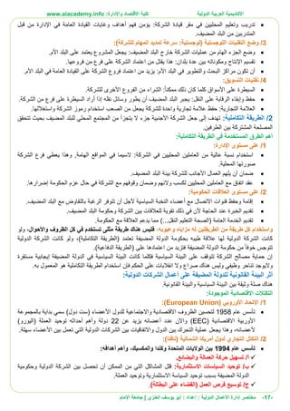 ‫األ‬‫كاديمية‬‫الدولية‬ ‫العربية‬:‫واإلدارة‬ ‫االقتصاد‬ ‫كلية‬www.aiacademy.info
-17-‫مختصر‬‫الدولية‬ ‫األعمال‬ ‫إدارة‬‫إعداد‬ :‫أبو‬ :‫العنزي‬ ‫يوسف‬‫اإلمام‬ ‫جامعة‬ |
‫الشركة‬ ‫قيادة‬ ‫مقر‬ ‫في‬ ‫المحليين‬ ‫وتعليم‬ ‫تدريب‬:‫قبل‬ ‫من‬ ‫اإلدارة‬ ‫في‬ ‫العامة‬ ‫القيادة‬ ‫وغايات‬ ‫أهداف‬ ‫فهم‬ ‫يؤمن‬
.‫المضيف‬ ‫البلد‬ ‫من‬ ‫المتدربين‬
3/‫ال‬ ‫التقنيات‬ ‫وضع‬‫(لوجستية‬ ‫لوجستية‬:)‫للشركة‬ ‫المهام‬ ‫تمديد‬ ‫سرعة‬:
‫المضيف‬ ‫البلد‬ ‫خارج‬ ‫الشركة‬ ‫عمليات‬ ‫من‬ ‫الهام‬ ‫الجزء‬ ‫وضع‬:.‫األم‬ ‫البلد‬ ‫على‬ ‫يعتمد‬ ‫المشروع‬ ‫يجعل‬
‫بلدان‬ ‫عدة‬ ‫بين‬ ‫ومكوناته‬ ‫اإلنتاج‬ ‫تقسيم‬:.‫فروعها‬ ‫من‬ ‫فرع‬ ‫على‬ ‫الشركة‬ ‫اعتماد‬ ‫من‬ ‫يقتل‬ ‫هذا‬
‫األ‬ ‫البلد‬ ‫في‬ ‫والتطوير‬ ‫البحث‬ ‫مراكز‬ ‫تكون‬ ‫أن‬‫م‬:.‫األم‬ ‫البلد‬ ‫في‬ ‫العامة‬ ‫القيادة‬ ‫على‬ ‫الشركة‬ ‫فروع‬ ‫اعتماد‬ ‫من‬ ‫يزيد‬
4/‫التسويق‬ ‫تقنيات‬:
‫األسواق‬ ‫على‬ ‫السيطرة‬‫ممكنا‬ ‫ذلك‬ ‫كان‬ ‫كلما‬.‫للشركة‬ ‫األخرى‬ ‫الفروع‬ ‫من‬ ‫الشراء‬ :
‫و‬ ‫حفظ‬‫النقل‬ ‫على‬ ‫الرقابة‬ ‫إبقاء‬:‫نقل‬ ‫وسائل‬ ‫يطور‬ ‫أن‬ ‫المضيف‬ ‫البلد‬ ‫يجبر‬‫ه‬‫الشرك‬ ‫من‬ ‫فرع‬ ‫على‬ ‫السيطرة‬ ‫أراد‬ ‫إذا‬.‫ة‬
‫للشركة‬ ‫واحدة‬ ‫تجارية‬ ‫عالمة‬ ‫حفظ‬ :‫التجارية‬ ‫العالمة‬.‫واستغاللها‬ ‫الشركة‬ ‫رموز‬ ‫استخدام‬ ‫الصعب‬ ‫من‬ ‫يجعل‬
2/‫التكاملية‬ ‫الطريقة‬:‫تتحقق‬ ‫بحيث‬ ‫المضيف‬ ‫للبلد‬ ‫المحلي‬ ‫المجتمع‬ ‫من‬ ‫يتجزأ‬ ‫ال‬ ‫جزء‬ ‫األجنبية‬ ‫الشركة‬ ‫جعل‬ ‫إلى‬ ‫تهدف‬
.‫الطرفين‬ ‫بين‬ ‫المشتركة‬ ‫المصلحة‬
‫في‬ ‫المستخدمة‬ ‫الطرق‬ ‫أهم‬‫التكاملية‬ ‫الطريقة‬:
1/‫اإلدارة‬ ‫مستوى‬ ‫على‬:
‫الشركة‬ ‫في‬ ‫المحليين‬ ‫العاملين‬ ‫من‬ ‫عالية‬ ‫نسبة‬ ‫استخدام‬:‫الشركة‬ ‫فرع‬ ‫يعطي‬ ‫وهذا‬ ,‫الهامة‬ ‫المواقع‬ ‫في‬ ‫السيما‬
.‫المحلية‬ ‫صورتها‬
.‫المضيف‬ ‫البلد‬ ‫بيئة‬ ‫للشركة‬ ‫األجانب‬ ‫العمال‬ ‫يلهم‬ ‫أن‬ ‫ضمان‬
‫وال‬ ‫لكسب‬ ‫المحليين‬ ‫العاملين‬ ‫مع‬ ‫اتفاق‬ ‫عقد‬‫و‬ ‫ئهم‬.‫إضرارها‬ ‫الحكومة‬ ‫عزم‬ ‫حال‬ ‫في‬ ‫الشركة‬ ‫مع‬ ‫وقوفهم‬ ‫ضمان‬
2/‫الحكومية‬ ‫العالقات‬ ‫مستوى‬ ‫على‬:
.‫المضيف‬ ‫البلد‬ ‫مع‬ ‫بالتفاوض‬ ‫الرغبة‬ ‫تتوفر‬ ‫أن‬ ‫ألجل‬ ‫السياسية‬ ‫النخبة‬ ‫أعضاء‬ ‫مع‬ ‫االتصال‬ ‫قنوات‬ ‫وحفظ‬ ‫إقامة‬
‫في‬ ‫ألن‬ ‫الحاجة‬ ‫عند‬ ‫الخبرة‬ ‫تقديم‬‫و‬ ‫الشركة‬ ‫بين‬ ‫للعالقات‬ ‫تقوية‬ ‫ذلك‬‫ا‬ ‫البلد‬ ‫حكومة‬.‫لمضيف‬
.‫الحكومة‬ ‫مع‬ ‫العالقة‬ ‫يدعم‬ ‫مما‬ )...‫النقل‬ ‫التعليم‬ ‫(الصحة‬ ‫العامة‬ ‫الخدمة‬ ‫تقديم‬
‫و‬‫استخدام‬‫كل‬‫وعيوبه‬ ‫مزاياه‬ ‫له‬ ‫الطريقتين‬ ‫من‬ ‫طريقة‬،‫ف‬‫واألحوال‬ ‫الظروف‬ ‫كل‬ ‫في‬ ‫تستخدم‬ ‫مثلى‬ ‫طريقة‬ ‫هناك‬ ‫ليس‬،‫و‬‫لو‬
‫بحكومة‬ ‫طيبه‬ ‫عالقة‬ ‫لها‬ ‫الدولية‬ ‫الشركة‬ ‫كانت‬‫الدولة‬‫المضيفة‬‫(الطري‬ ‫تعتمد‬)‫التكاملية‬ ‫قة‬‫و‬ ،‫الدولية‬ ‫الشركة‬ ‫كانت‬ ‫لو‬
‫الد‬ ‫حكومة‬ ‫من‬ ‫خوفا‬ ‫تتوجس‬‫و‬‫ل‬‫ة‬‫المضيفة‬.)‫الدفاعية‬ ‫(الطريقة‬ ‫على‬ ‫اعتمادها‬ ‫من‬ ‫فتزيد‬
‫مستقرة‬ ‫إيجابية‬ ‫المضيفة‬ ‫الدولة‬ ‫في‬ ‫السياسية‬ ‫البيئة‬ ‫كانت‬ ‫فكلما‬ ‫السياسية‬ ‫البيئة‬ ‫على‬ ‫تتوقف‬ ‫الشركة‬ ‫مصالح‬ ‫حماية‬ ‫إن‬
‫ص‬ ‫هناك‬ ‫وليس‬ ‫وظيفي‬ ‫تناحر‬ ‫واليوجد‬‫فإن‬ ‫الحكم‬ ‫على‬ ‫انقالبات‬ ‫وال‬ ‫راع‬‫استخدام‬.‫به‬ ‫المعمول‬ ‫هو‬ ‫التكاملية‬ ‫الطريقة‬
‫الدولية‬ ‫الشركات‬ ‫أعمال‬ ‫على‬ ‫المضيفة‬ ‫للدولة‬ ‫القانونية‬ ‫البيئة‬ ‫أثر‬:
‫صلة‬ ‫هناك‬‫وثيقة‬‫بين‬‫القانونية‬ ‫والبيئة‬ ‫السياسية‬ ‫البيئة‬.
‫ال‬‫تكتالت‬‫اال‬‫قتصادية‬‫الموجودة‬:
1/‫األوروبي‬ ‫اإلتحاد‬((European Union:
‫عام‬ ‫تأسس‬1958‫الظروف‬ ‫لتحسين‬‫االقتصادية‬‫واالجتماعية‬‫بالمجموعة‬ ‫بداية‬ ‫سمي‬ )‫دول‬ ‫(ست‬ ‫األعضاء‬ ‫للدول‬
‫األوربية‬‫االقتصادية‬(EEC)‫عن‬ ‫يزيد‬ ‫أعضائه‬ ‫عدد‬ ‫واآلن‬22‫العملة‬ ‫توحيد‬ ‫أحداثه‬ ‫وأهم‬ ‫دولة‬(‫اليورو‬)
‫ألعضائه‬‫الدول‬ ‫بين‬ ‫التحرك‬ ‫عملية‬ ‫يجعل‬ ‫وهذا‬ ،‫واالتفاقيات‬‫ا‬ ‫الشركات‬ ‫بين‬‫سهل‬ ‫األعضاء‬ ‫بين‬ ‫تعمل‬ ‫التي‬ ‫لدولية‬.‫ة‬
2/)‫(نافتا‬ ‫الشمالية‬ ‫أمريكا‬ ‫لدول‬ ‫التجاري‬ ‫التكتل‬:
‫عام‬ ‫تأسس‬1994‫والمكسيك‬ ‫وكندا‬ ‫المتحدة‬ ‫الواليات‬ ‫بين‬‫وأ‬ ،‫هم‬‫أ‬‫هداف‬:‫ه‬
/‫أ‬‫والبضائع‬ ‫العمالة‬ ‫حركة‬ ‫تسهيل‬.
/‫ب‬‫السياسات‬ ‫توحيد‬‫االستثمارية‬:‫الممكن‬ ‫من‬ ‫التي‬ ‫المشاكل‬ ‫قلل‬‫أن‬‫الشركة‬ ‫بين‬ ‫تحصل‬‫وحكومية‬ ‫الدولية‬
‫السياسة‬ ‫توحيد‬ ‫بسبب‬ ‫المضيفة‬ ‫الدولة‬‫االستثمارية‬‫العملة‬ ‫وتوحيد‬.
/‫ج‬)‫البطالة‬ ‫على‬ ‫(القضاء‬ ‫العمل‬ ‫فرص‬ ‫توسيع‬.
 