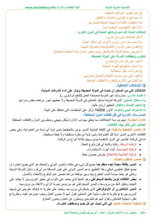 ‫األ‬‫كاديمية‬‫الدولية‬ ‫العربية‬:‫واإلدارة‬ ‫االقتصاد‬ ‫كلية‬www.aiacademy.info
-21-‫مختصر‬‫الدولية‬ ‫األعمال‬ ‫إدارة‬‫إعداد‬ :‫أبو‬ :‫العنزي‬ ‫يوسف‬‫اإلمام‬ ‫جامعة‬ |
.‫المحلية‬ ‫الشركات‬ ‫تطوير‬ ‫عدم‬ /‫ج‬
‫عدم‬ /‫د‬.‫والتقاليد‬ ‫والعادات‬ ‫القوانين‬ ‫احترام‬
.‫بها‬ ‫للعمل‬ ‫المحلية‬ ‫المهمة‬ ‫الكفاءات‬ ‫استقطاب‬ /‫هـ‬
‫تنقل‬ ‫ال‬ /‫و‬‫التكنولوجيا‬.‫جدا‬ ‫المتقدمة‬
:‫األخرى‬ ‫الدول‬ ‫في‬ ‫العاملة‬ ‫شركاتها‬ ‫أمام‬ ‫األم‬ ‫الدولة‬ ‫إشكاالت‬
.‫أخرى‬ ‫دول‬ ‫إلى‬ ‫الوظائف‬ ‫نقل‬ /‫أ‬
.‫أجنبية‬ ‫أماكن‬ ‫إلى‬ ‫األموال‬ ‫رؤوس‬ ‫من‬ ‫جزء‬ ‫سحب‬ /‫ب‬
/‫ج‬.‫المهمة‬ ‫والمعرفية‬ ‫التكنولوجية‬ ‫األسرار‬ ‫بعض‬ ‫فقدان‬
.‫المحتملة‬ ‫الخاطئة‬ ‫الممارسات‬ ‫بعض‬ ‫بسبب‬ ‫للخطر‬ ‫األم‬ ‫الدولة‬ ‫سمعة‬ ‫تعريض‬ /‫د‬
‫شكاو‬‫ى‬‫الم‬ ‫الدولة‬ ‫على‬ ‫الشركة‬ ‫وتحفظات‬‫ض‬:‫يفة‬
/‫أ‬‫للخارج‬ ‫األرباح‬ ‫نقل‬ ‫على‬ ‫قيود‬.
/‫ب‬‫أسعار‬‫المحلية‬ ‫للمواد‬ ‫فيها‬ ‫مبالغ‬.
/‫ج‬‫إجراءات‬‫استغاللية‬ ‫عمل‬.
/‫د‬‫الخارجي‬ ‫والتحويل‬ ‫العملة‬ ‫صرف‬ ‫سعر‬ ‫على‬ ‫قيود‬.
/‫هـ‬.‫الموقعة‬ ‫واالتفاقيات‬ ‫بالعقود‬ ‫االلتزام‬ ‫في‬ ‫الفشل‬
2/‫اإلشكاالت‬‫األخالقية‬:
‫اإلشكاالت‬‫الممكن‬ ‫من‬ ‫التي‬‫أن‬‫الم‬ ‫الدولة‬ ‫في‬ ‫تحدث‬‫ض‬‫على‬ ‫وتؤثر‬ ‫يفة‬‫أداء‬‫الدولية‬ ‫الشركات‬:
/‫أ‬‫الفساد‬‫اإلداري‬:( ‫العمل‬ ‫لمصلحة‬ ‫قانونية‬ ‫غير‬ ‫ممارسات‬‫كدف‬.‫الرشاوي‬ ‫ع‬)...
/‫ب‬:‫العاملين‬ ‫استغالل‬‫الم‬ ‫الدولة‬ ‫في‬ ‫العاملين‬ ‫تستغل‬ ‫الدولية‬ ‫الشركة‬‫ض‬‫وال‬ ‫يفة‬‫تعطيهم‬‫أجور‬‫مدرائها‬ ‫بعكس‬ ‫مرتفعه‬.
/‫ج‬‫تشغيل‬‫األحداث‬‫واألطفال‬:‫لتحقيق‬‫أرباح‬.‫عالية‬
/‫د‬:‫والتلوث‬ ‫البيئي‬ ‫االستنزاف‬‫االيزو‬14000.‫البيئة‬ ‫على‬ ‫تحافظ‬ ‫التي‬ ‫المنظمات‬ ‫على‬ ‫تركز‬
‫المما‬‫رسات‬‫اإلدارية‬:‫المختلفة‬ ‫الدول‬ ‫ثقافات‬ ‫ظل‬ ‫في‬
‫اإلدارة‬:‫المقارنة‬‫بجوانب‬ ‫يتعلق‬ ‫بما‬ ‫االختالفات‬ ‫بدراسة‬ ‫تهتم‬‫اإلدارة‬.‫المختلفة‬ ‫والثقافات‬ ‫الدول‬ ‫بين‬ ‫ومنظم‬ ‫منهجي‬ ‫بشكل‬
:‫الثقافات‬ ‫بهذه‬ ‫تتأثر‬ ‫التي‬ ‫العناصر‬
1/:‫والرقابة‬ ‫التخطيط‬ ‫عناصر‬‫بالتخط‬ ‫يؤمن‬ ‫المدير‬ ‫اليابانية‬ ‫الثقافة‬ ‫في‬‫العشوائية‬ ‫من‬ ‫نسبة‬ ‫أي‬ ‫لدية‬ ‫وليس‬ ‫يط‬،‫بعض‬ ‫وفي‬
‫األ‬ ‫الثقافات‬‫مستقبلية‬ ‫خطة‬ ‫وال‬ ‫مستقبلية‬ ‫نظرة‬ ‫أي‬ ‫لدية‬ ‫وليس‬ ‫العشوائية‬ ‫كل‬ ‫لدية‬ ‫المدير‬ ‫خرى‬.
‫أما‬:‫الرقابة‬ ‫في‬‫بثالثة‬ ‫ويهتم‬ ‫يؤمن‬ ‫المتقدمة‬ ‫الدول‬ ‫في‬ ‫فالمدير‬‫أنواع‬‫الرقابة‬ ‫من‬:
:‫السابقة‬ ‫الرقابة‬.‫الخطأ‬ ‫وقوع‬ ‫قبل‬ ‫أي‬ ‫وقائية‬ ‫رقابة‬
:‫المصاحبة‬ ‫الرقابة‬‫أثناء‬.‫االستثمارات‬ ‫أجراء‬
( ‫العالجية‬ ‫الرقابة‬‫الالحقة‬:)‫حص‬ ‫بفرض‬‫خطأ‬ ‫ول‬.
2/:‫والقيادة‬ ‫التنظيم‬ ‫عناصر‬
ً‫ا‬‫جد‬ ‫منظم‬ ‫تجده‬ ‫معينة‬ ‫بثقافة‬ ‫المدير‬‫اعتباره‬ ‫يضع‬ ‫الذي‬ ‫هو‬ ‫والمحنك‬ ‫الدولي‬ ‫والمدير‬ ‫مكانه‬ ‫في‬ ‫شيء‬ ‫كل‬ ‫يضع‬‫أن‬
‫هيكل‬ ‫يضع‬‫تنظيمي‬‫ال‬ ‫بدعم‬ ‫التطبيق‬ ‫وهذا‬ ‫شبكي‬‫الدولية‬ ‫الشركة‬ ‫داخل‬ ‫فرد‬ ‫أي‬ ‫من‬ ‫المسافة‬ ‫نفس‬ ‫على‬ ‫الدولي‬ ‫مدير‬
‫الوقوع‬ ‫عدم‬ ‫نضمن‬ ‫هنا‬ ‫من‬ ‫موظفة‬ ‫وبين‬ ‫بينه‬ ‫المفتوح‬ ‫الباب‬ ‫سياسة‬ ‫يتخذ‬ ‫هو‬ ‫وبتالي‬‫باألخطاء‬‫باألصل‬.
‫بالنمط‬ ‫تؤمن‬ ‫الثقافات‬ ‫بعض‬‫الديمقراطي‬‫على‬ ‫يعتمد‬ ‫ال‬ ‫المرؤوسين‬ ‫تحفيز‬ ‫في‬ ‫الثواب‬ ‫على‬ ‫يعتمد‬ ‫الذي‬ ‫النمط‬ ‫وهو‬
‫التهديد‬‫والمدير‬ ‫مرؤوسيه‬ ‫من‬ ‫النقد‬ ‫ويتقبل‬‫الديمقراطي‬. ‫مرؤوسيه‬ ‫من‬ ‫واالنتقاد‬ ‫الرأي‬ ‫بحرية‬ ‫يؤمن‬ ‫من‬ ‫هو‬
‫الدكتاتوري‬ ‫المدير‬‫أو‬‫األوتوقراطي‬‫نظرية‬ ‫على‬ ‫ويعتمد‬ ‫مرؤوسيه‬ ‫في‬ ‫يتحكم‬ ‫الذي‬×(‫توجيه‬ ‫في‬ ‫نظريتين‬ ‫هناك‬
‫المرؤوسين‬xy‫نظرية‬x‫تقول‬ ‫العاملين‬ ‫على‬ ‫سلبية‬ ‫نظره‬‫أنهم‬‫العم‬ ‫يحبون‬ ‫ال‬‫ويجب‬ ‫ل‬‫إجبارهم‬‫عليه‬،‫ونظرية‬y
‫وتقول‬ ‫للعاملين‬ ‫ايجابية‬ ‫نظره‬‫أنهم‬‫العمل‬ ‫ويحبون‬ ‫العمل‬ ‫عن‬ ‫ويبحثون‬ ‫طموحين‬ ‫هم‬.)
3/:‫عالميا‬ ‫المتعلمة‬ ‫المنظمة‬‫الخبرات‬ ‫وتستقطب‬ ‫جديد‬ ‫كل‬ ‫عن‬ ‫تبحث‬ ‫التي‬ ‫هي‬.
 