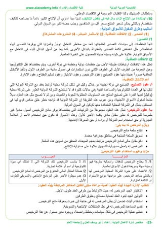 ‫األ‬‫كاديمية‬‫الدولية‬ ‫العربية‬:‫واإلدارة‬ ‫االقتصاد‬ ‫كلية‬www.aiacademy.info
-23-‫مختصر‬‫الدولية‬ ‫األعمال‬ ‫إدارة‬‫إعداد‬ :‫أبو‬ :‫العنزي‬ ‫يوسف‬‫اإلمام‬ ‫جامعة‬ |
‫في‬ ‫الموسمية‬ ‫التقلبات‬ ‫وكذا‬ ‫المستهلك‬ ‫ومتطلبات‬‫االقتصاد‬.‫الوطني‬
10/‫االستفادة‬‫التكاليف‬ ‫خفض‬ ‫في‬ ‫والرغبة‬ ‫الزائد‬ ‫اإلنتاج‬ ‫من‬:‫إداري‬ ‫مبدأ‬ ‫لدينا‬‫أن‬‫تكاليف‬ ‫يصاحبه‬ ‫ما‬ ‫دائما‬ ‫الكبير‬ ‫اإلنتاج‬
‫من‬.‫الدولي‬ ‫السوق‬ ‫من‬ ‫أكبر‬ ‫حصة‬ ‫وجذب‬ ‫المنافسين‬ ‫من‬ ‫أقل‬ ‫بسعر‬ ‫المنتج‬ ‫تسعير‬ ‫يمكن‬ ‫وبالتالي‬ ,‫خفضة‬
:‫الدولية‬ ‫لألسواق‬ ‫الدخول‬ ‫وطرق‬ ‫أساليب‬
(1/،‫التصدير‬2/،‫التعاقدية‬ ‫االتفاقات‬3/،‫المباشر‬ ‫االستثمار‬4/‫المشتركة‬ ‫المشروعات‬.)
1/‫التصدير‬:
‫لمنتجا‬ ‫التصدير‬ ‫سياسات‬ ‫إلى‬ ‫المنظمات‬ ‫تلجأ‬‫دوليا‬ ‫التعامل‬ ‫مخاطر‬ ‫من‬ ‫للحد‬ ‫تها‬‫لهذه‬ ‫التصدير‬ ‫يوفرها‬ ‫التي‬ ‫وللمزايا‬ ,
,‫األخرى‬ ‫بالبدائل‬ ‫بالمقارنة‬ ‫التصدير‬ ‫تكلفة‬ ‫انخفاض‬ ‫مثل‬ ,‫المنظمات‬‫مع‬ ‫التعامل‬ ‫في‬ ‫للبدء‬ ‫البدائل‬ ‫أسهل‬ ‫من‬ ‫يعد‬ ‫كما‬
.‫العالمية‬ ‫الخبرة‬ ‫على‬ ‫للحصول‬ ‫جديدة‬ ‫وسيلة‬ ‫كونه‬ ‫على‬ ‫عالوة‬ ,‫الدولية‬ ‫األسواق‬
2/‫االتفاق‬‫التعاقدية‬ ‫ات‬:
‫أخرى‬ ‫دولة‬ ‫في‬ ‫ومنظمة‬ ‫دولية‬ ‫منظمات‬ ‫بين‬ ‫األجل‬ ‫طويلة‬ ‫ارتباطات‬ ‫االتفاقات‬ ‫هذه‬ ‫تمثل‬،‫التكنولوجيا‬ ‫نقل‬ ‫بمقتضاها‬ ‫ويتم‬
‫األشكال‬ ‫وتأخذ‬ ‫األول‬ ‫الطرف‬ ‫من‬ ‫مادية‬ ‫أصول‬ ‫في‬ ‫استثمارات‬ ‫دون‬ ‫الثاني‬ ‫الطرف‬ ‫إلى‬ ‫األول‬ ‫الطرف‬ ‫من‬ ‫المعرفة‬ ‫وحق‬
‫صورا‬ ‫التعاقدية‬‫عقود‬ ‫منها‬ ‫عديدة‬.‫اإلدارة‬ ‫وعقود‬ ‫المفتاح‬ ‫تسليم‬ ‫وعقود‬ ‫االمتياز‬ ‫وعقود‬ ‫الترخيص‬ ‫وعقود‬ ‫التصنيع‬
‫التعاقدية‬ ‫األشكال‬ ‫أهم‬:
/‫أ‬:‫التصنيع‬ ‫عقود‬‫التي‬ ‫الدولية‬ ‫الشركة‬ ‫مع‬ ‫بعقد‬ ‫ترتبط‬ ‫محلية‬ ‫شركة‬ ‫شكل‬ ‫في‬ ‫وكيل‬ ‫خالل‬ ‫من‬ ‫أجنبية‬ ‫دولة‬ ‫في‬ ‫التصنيع‬
‫حاال‬ ‫وفي‬ ‫الفنية‬ ‫والمساعدة‬ ‫التكنولوجيا‬ ‫العادة‬ ‫في‬ ‫لها‬ ‫تنقل‬‫محلية‬ ‫شركة‬ ‫على‬ ‫العثور‬ ‫الدولية‬ ‫الشركة‬ ‫تستطيع‬ ‫ال‬ ‫قد‬ ‫كثيرة‬ ‫ت‬
‫بديال‬ ‫العقود‬ ‫هذه‬ ‫مثل‬ ‫تصبح‬ ‫ال‬ ‫ثم‬ ‫ومن‬ ‫والكميات‬ ‫للجودة‬ ‫المطلوبة‬ ‫المستويات‬ ‫عند‬ ‫المنتج‬ ‫تصنيع‬ ‫على‬ ‫القدرة‬ ‫لديها‬ )‫(وكيل‬
‫متاحا‬‫األجنبية‬ ‫األسواق‬ ‫لدخول‬،‫الطريقة‬ ‫هذه‬ ‫عيوب‬ ‫ومن‬‫خل‬ ‫خطر‬ ‫تواجه‬ ‫قد‬ ‫الدولية‬ ‫الشركة‬ ‫إن‬‫في‬ ‫لها‬ ‫قوي‬ ‫منافس‬ ‫ق‬
.‫الدولية‬ ‫السوق‬ ‫في‬ ‫كوكيل‬ ‫معها‬ ‫المتعاقدة‬ ‫المحلية‬ ‫الشركة‬ ‫في‬ ‫يتمثل‬ ‫المستقبل‬
/‫ب‬:‫الترخيص‬ ‫عقود‬‫غير‬ ‫مادية‬ ‫أصول‬ ‫الترخيص‬ ‫مانح‬ ‫يوفر‬ ‫بمقتضاها‬ ‫التي‬ ‫الترتيبات‬ ‫من‬ ‫مجموعة‬ ‫العقود‬ ‫هذه‬ ‫تمثل‬
‫ق‬ ‫األصول‬ ‫وهذه‬ ‫لألول‬ ‫األخير‬ ‫يدفعه‬ ‫مادي‬ ‫مقابل‬ ‫نظير‬ ‫له‬ ‫للمرخص‬ ‫ملموسة‬‫العالمة‬ ‫أو‬ ‫االسم‬ ‫استخدام‬ ‫حق‬ ‫تكون‬ ‫د‬
.‫اإلنتاجية‬ ‫المعرفة‬ ‫حق‬ ‫أو‬ ‫براءة‬ ‫أو‬ ‫الشركة‬ ‫اسم‬ ‫استخدام‬ ‫حق‬ ‫أو‬ ‫التجارية‬
:‫يلي‬ ‫بما‬ ‫له‬ ‫المرخص‬ ‫ويلزم‬
.‫الترخيص‬ ‫مانح‬ ‫سلعة‬ ‫إنتاج‬
.‫محددة‬ ‫جغرافية‬ ‫مناطق‬ ‫في‬ ‫المنتجة‬ ‫السلعة‬ ‫تسويق‬
‫من‬ ‫المحقق‬ ‫المبيعات‬ ‫بحجم‬ ‫مرتبط‬ ‫الترخيص‬ ‫لمانح‬ ‫مالي‬ ‫مقابل‬ ‫دفع‬.‫السلعة‬ ‫هذه‬ ‫تسويق‬
‫يتحمل‬ ‫له‬ ‫المرخص‬‫عالوة‬ ‫التسويق‬ ‫مسؤولية‬.‫اإلنتاج‬ ‫مسئولية‬ ‫على‬
‫استخدام‬ ‫وعيوب‬ ‫مزايا‬:‫الترخيص‬ ‫عقود‬
‫المزايــــــــــا‬‫العيـــــــوب‬
1/‫رأسمالية‬ ‫لتدفقات‬ ‫الترخيص‬ ‫يحتاج‬ ‫ال‬‫فهو‬ ‫خارجة‬
‫وسريعة‬ ‫سهلة‬ ‫وسيلة‬.‫لعالمية‬ ‫األسواق‬ ‫لدخول‬
2/‫ال‬ ‫خبرة‬ ‫على‬ ‫االعتماد‬‫المحلية‬ ‫شركة‬‫لها‬ ‫المرخص‬
‫الترخيص‬ ‫يساعد‬ ‫وبالتالي‬‫االستيراد‬ ‫موانع‬ ‫مواجهة‬ ‫على‬
‫التكلفة‬ ‫ذو‬‫المتزايدة‬.
1/‫تمتلك‬ ‫ال‬ ‫التي‬ ‫الشركة‬ ‫تلك‬ ‫الترخيص‬ ‫يناسب‬ ‫ال‬‫ميزة‬ ‫أي‬
‫تجارية‬ ‫عالمة‬ ‫أو‬ ‫اسم‬ ‫أو‬ ‫تكنولوجية‬.
2/‫ض‬‫ئا‬‫له‬ ‫المرخص‬ ‫من‬ ‫المدفوع‬ ‫المالي‬ ‫المقابل‬ ‫لة‬‫لمانح‬.‫الترخيص‬
3/‫سيطرة‬ ‫عدم‬‫للطرف‬ ‫والتسويقي‬ ‫اإلنتاجي‬ ‫البرنامج‬ ‫على‬ ‫األخير‬
‫األول‬.
‫تتطلب‬‫اإلدارة‬‫العقود‬ ‫بهذه‬ ‫المرتبطة‬ ‫المخاطر‬ ‫لتقليل‬ ‫مايلي‬ ‫مراعاة‬ ‫أهمية‬ ‫العقود‬ ‫لهذه‬ ‫الجيدة‬:
‫له‬ ‫المرخص‬ ‫الجيد‬ ‫االختيار‬‫حيث‬ ،‫االرتباط‬.‫األجل‬ ‫طويل‬ ‫العقد‬ ‫طرفي‬ ‫بين‬
‫العقد‬ ‫لبنود‬ ‫الجيد‬ ‫التوثيق‬‫ل‬‫ال‬ ‫وحقوق‬ ‫مصالح‬ ‫حماية‬.‫طرفين‬
‫استخدام‬‫آ‬.‫الترخيص‬ ‫مانح‬ ‫ومعرفة‬ ‫خبرة‬ ‫إلى‬ ‫حاجة‬ ‫في‬ ‫له‬ ‫المرخص‬ ‫يظل‬ ‫أن‬ ‫تضمن‬ ‫ليات‬
‫المشكالت‬ ‫حل‬ ‫في‬ ‫له‬ ‫للمرخص‬ ‫المساعدة‬ ‫تقديم‬‫اإلنتاجية‬.‫والتسويقية‬
‫وخطط‬ ‫سياسات‬ ‫شكل‬ ‫في‬ ‫الترخيص‬ ‫عملية‬ ‫تنظيم‬‫واضحة‬،‫و‬‫الترخيص‬ ‫هذا‬ ‫عن‬ ‫مسئول‬ ‫مدير‬ ‫وجود‬.
 