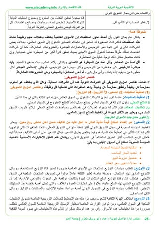 ‫األ‬‫كاديمية‬‫الدولية‬ ‫العربية‬:‫واإلدارة‬ ‫االقتصاد‬ ‫كلية‬www.aiacademy.info
-25-‫مختصر‬‫الدولية‬ ‫األعمال‬ ‫إدارة‬‫إعداد‬ :‫أبو‬ :‫العنزي‬ ‫يوسف‬‫اإلمام‬ ‫جامعة‬ |
.‫الدولي‬ ‫التسويق‬ ‫مجال‬ ‫في‬ ‫خبرة‬ ‫واكتساب‬
3/‫أقل‬ ‫التأميم‬ ‫أو‬ ‫المصادرة‬ ‫خطر‬.
3/‫الدولية‬ ‫العمليات‬ ‫ومجموع‬ ‫المشروع‬ ‫بين‬ ‫التكامل‬ ‫تحقيق‬ ‫صعوبة‬
‫أهداف‬ ‫لتعارض‬ ,‫األجنبية‬ ‫للشركة‬‫و‬ ‫وحاجات‬‫كل‬ ‫واهتمامات‬ ‫مصالح‬
‫الدولية‬ ‫والشركة‬ ‫المحلي‬ ‫بالسوق‬ ‫الوطني‬ ‫الشريك‬ ‫من‬.
:‫هامة‬ ‫ملحوظة‬
‫بأن‬ ‫القول‬ ‫يمكن‬ ‫عام‬ ‫بشكل‬‫المنظمات‬ ‫دخول‬ ‫أنماط‬‫يختلف‬ ‫العالمية‬ ‫األسواق‬ ‫إلى‬‫باختالف‬‫نشاط‬ ‫وطبيعة‬ ‫حجم‬
‫المنظمات‬ ‫هذه‬،‫فالشركات‬‫الصغيرة‬‫للدخول‬ ‫التصدير‬ ‫استخدام‬ ‫في‬ ‫تستمر‬ ‫قد‬‫إلى‬‫العالمي‬ ‫السوق‬،‫بعض‬ ‫بخالف‬
‫الشركات‬‫الكبرى‬‫المشتركة‬ ‫والمشروعات‬ ‫المباشرة‬ ‫واالستثمارات‬ ‫الترخيص‬ ‫نحو‬ ‫تتجه‬ ‫التي‬،‫أن‬ ‫كما‬‫شركات‬
‫الخدمات‬‫طرق‬ ‫تسلك‬‫ا‬‫وإن‬ ,‫عملياتها‬ ‫على‬ ‫السيطرة‬ ‫من‬ ‫أكبر‬ ‫قدرا‬ ‫تحقق‬ ‫بحيث‬ ‫األجنبي‬ ‫السوق‬ ‫لدخول‬ ‫مختلفة‬
‫م‬ ‫ستتحمل‬ ‫كانت‬‫المخاطرة‬ ‫من‬ ‫عالية‬ ‫درجة‬ ‫ذلك‬ ‫قابل‬.
‫أ‬‫و‬ ‫المخاطر‬ ‫من‬ ‫نمط‬ ‫قل‬‫أ‬‫التصدير‬ ‫هو‬ ‫السيطرة‬ ‫من‬ ‫نمط‬ ‫قل‬‫الحجم‬ ‫صغيرة‬ ‫المشروعات‬ ‫يالئم‬ ‫وبالتالي‬،‫يليه‬
‫الترخيص‬ ً‫ة‬‫مباشر‬‫الترخي‬ ‫من‬ ‫مخاطرة‬ ‫اكبر‬‫ص‬‫وأكثر‬‫الترخيص‬ ‫من‬ ‫سيطرة‬،‫يأتي‬ ‫ثم‬‫االستثمار‬‫المباشر‬‫أكثر‬
‫أل‬ ‫سابقيه‬ ‫من‬ ‫خطورة‬‫كبير‬ ‫مال‬ ‫رأس‬ ‫يتطلب‬ ‫نه‬،‫المشتركة‬ ‫المشروعات‬ ‫وهي‬ ‫والسيطرة‬ ‫المخاطرة‬ ‫أعلى‬ ‫ثم‬.
‫التسويقي‬ ‫المزيج‬ ‫عناصر‬:
‫ي‬ ‫الذي‬ ‫ولكن‬ ،‫المحلية‬ ‫الشركات‬ ‫في‬ ‫عنه‬ ‫الدولية‬ ‫الشركات‬ ‫في‬ ‫التسويقي‬ ‫المزيج‬ ‫عناصر‬ ‫تختلف‬ ‫ال‬‫هو‬ ‫ختلف‬‫أسلوب‬
،‫وظيفة‬ ‫كل‬ ‫تشملها‬ ‫التي‬ ‫المتغيرات‬ ‫واهم‬ ‫وظيفة‬ ‫كل‬ ‫ممارسة‬ ‫ونطاق‬ ‫وظيفة‬ ‫كل‬ ‫ممارسة‬:‫التسويقي‬ ‫المزيج‬ ‫وعناصر‬
(1/،‫المنتجات‬ ‫تخطيط‬2/،‫التسعير‬3/،‫الترويج‬4/‫التوزيع‬:)
1/:‫المنتجات‬ ‫تخطيط‬‫تقرر‬ ‫عندما‬‫إحدى‬‫بد‬ ‫ثالثة‬ ‫إمامها‬ ‫فإن‬ ‫العالمي‬ ‫السوق‬ ‫في‬ ‫الدخول‬ ‫الشركات‬:‫الشأن‬ ‫هذا‬ ‫في‬ ‫ائل‬
/‫أ‬‫النمطي‬ ‫المنتج‬:‫دخول‬‫الشركة‬‫تماما‬ ‫مماثل‬ ‫بمنتج‬ ‫العالمي‬ ‫السوق‬ ‫في‬.‫المحلي‬ ‫السوق‬ ‫في‬ ‫المطروح‬ ‫للمنتج‬
/‫ب‬‫المعدلة‬ ‫المنتجات‬:‫قيام‬‫الشركة‬‫السوق‬ ‫ظروف‬ ‫ليالئم‬ ‫المحلي‬ ‫المنتج‬ ‫ومواصفات‬ ‫خصائص‬ ‫في‬ ‫تعديالت‬ ‫بإجراء‬
‫الخارجي‬،‫و‬‫ا‬ ‫تخطيط‬ ‫في‬ ‫شيوعا‬ ‫األكثر‬ ‫هو‬ ‫يعتبر‬‫العالمي‬ ‫للسوق‬ ‫لمنتج‬.
‫جديد‬ ‫منتج‬ ‫تطوير‬ /‫ج‬‫لألسواق‬‫الخارجية‬.
2/‫التسعير‬:‫معين‬ ‫ربح‬ ‫هامش‬ ‫دخل‬ ‫ضمن‬ ‫تكاليف‬ ‫من‬ ‫عليه‬ ‫انفق‬ ‫ما‬ ‫تعادل‬ ‫نقدية‬ ‫قيمة‬ ‫للمنتج‬ ‫إعطاء‬ ‫هو‬،‫و‬‫يعتبر‬
‫الدولي‬ ‫التسويق‬ ‫مجال‬ ‫في‬ ‫السعرية‬ ‫السياسة‬ ‫تخطيط‬‫أكثر‬‫تعقيدا‬‫ا‬ ‫المتغيرات‬ ‫لتعدد‬ ،‫المحلي‬ ‫التسويق‬ ‫في‬ ‫منها‬‫تواجهها‬ ‫لتي‬
‫السياسة‬ ‫هذه‬ ‫تخطيط‬ ‫في‬ ‫التأثير‬ ‫ذات‬ ‫الشركة‬،‫التسعير‬ ‫بطرق‬ ‫يختص‬ ‫وفيما‬‫ف‬‫على‬ ‫التسعير‬ ‫يمثل‬‫أساس‬‫مضافا‬ ‫التكاليف‬‫إليه‬
‫المناسب‬ ‫الربح‬ ‫هامش‬‫أكثر‬‫استخداما‬ ‫الطرق‬‫الدولي‬ ‫التسويق‬ ‫في‬،‫لتخطيط‬ ‫األساسية‬ ‫االعتبارات‬ ‫تتعلق‬ ‫عام‬ ‫وبشكل‬
‫السوق‬ ‫في‬ ‫للمنتج‬ ‫السعرية‬ ‫السياسة‬‫ا‬‫ألجنبي‬:‫يلي‬ ‫بما‬
‫السعرية‬ ‫السياسة‬ ‫تنميط‬ ‫إمكانية‬.
‫المناسب‬ ‫السعر‬ ‫تحديد‬.
‫البيع‬ ‫شروط‬ ‫تفاصيل‬.
.‫العملة‬ ‫سعر‬ ‫تغيير‬ ‫معدالت‬
3/:‫التوزيع‬‫في‬ ‫للمنتجات‬ ‫التوزيع‬ ‫سياسات‬ ‫تتطلب‬‫األسواق‬‫ووسائل‬ ،‫المستخدمة‬ ‫التوزيع‬ ‫قناة‬ ‫تحديد‬ ‫ضرورة‬ ‫العالمية‬
‫المنتجات‬ ‫لهذه‬ ‫المادي‬ ‫التوزيع‬‫و‬ ،‫خاص‬ ‫بصفة‬‫عامال‬ ‫التكلفة‬ ‫تعتبر‬ ‫ة‬‫السوق‬ ‫في‬ ‫السلعية‬ ‫المنتجات‬ ‫تصريف‬ ‫في‬ َ‫ا‬‫مؤثر‬
،‫األجنبي‬‫ف‬‫كما‬ ،‫اإلدارية‬ ‫والنواحي‬ ‫البحوث‬ ‫على‬ ‫مرتفعة‬ ‫وتكاليف‬ ‫كبيرة‬ ‫استثمارات‬ ‫السلع‬ ‫لتوزيع‬ ‫قناة‬ ‫إنشاء‬ ‫يتطلب‬‫أن‬
،‫عالية‬ ‫السلع‬ ‫لهذه‬ ‫المادي‬ ‫التوزيع‬ ‫تكاليف‬‫عال‬‫والغالف‬ ‫العبوة‬ ‫اعتبارات‬ ‫على‬ ‫وة‬‫تح‬ ‫والتي‬ ،‫المستهلك‬ ‫عند‬ ‫خاصة‬ ‫أهمية‬ ‫تل‬
‫ووسائل‬ ‫والتوثيق‬ ‫والمستندات‬ ،‫االئتمان‬ ‫عملية‬ ‫مراعاة‬ ‫أهمية‬ ‫الدولي‬ ‫التسويق‬ ‫في‬ ‫التوزيع‬ ‫سياسة‬ ‫تتطلب‬ ‫كما‬ ،‫األجنبي‬
‫المساعدة‬ ‫النقل‬...
4/‫ا‬:‫لترويج‬‫ا‬‫المن‬ ‫بتسويق‬ ‫الخاصة‬ ‫الترويجية‬ ‫للحمالت‬ ‫التخطيط‬ ‫عند‬ ‫مراعاته‬ ‫يجب‬ ‫للشعوب‬ ‫الثقافية‬ ‫الهوية‬ ‫ختالف‬‫تجات‬
‫العالمي‬ ‫السوق‬ ‫في‬ ‫السلعية‬،‫الخاصة‬ ‫القرارات‬ ‫فإن‬ ‫ثم‬ ‫ومن‬‫باختيار‬‫تتطلب‬ ‫العالمي‬ ‫للسوق‬ ‫المناسبة‬ ‫الترويجية‬ ‫الوسائل‬
‫هذه‬ ‫احتياجات‬ ‫مراعاة‬ ‫ضرورة‬‫األسواق‬،‫وأي‬‫يمكن‬ ‫الوسائل‬ ‫هذه‬ ‫من‬‫أن‬‫هذه‬ ‫تالئم‬‫االحتياجا‬‫ت‬‫الثقافية‬ ‫الهوية‬ ‫ضوء‬ ‫في‬
 