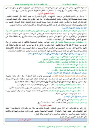 ‫األ‬‫كاديمية‬‫الدولية‬ ‫العربية‬:‫واإلدارة‬ ‫االقتصاد‬ ‫كلية‬www.aiacademy.info
-26-‫مختصر‬‫الدولية‬ ‫األعمال‬ ‫إدارة‬‫إعداد‬ :‫أبو‬ :‫العنزي‬ ‫يوسف‬‫اإلمام‬ ‫جامعة‬ |
‫األجنبي‬ ‫للمستهلك‬،‫الميل‬ ‫فإن‬ ‫عام‬ ‫وبشكل‬‫نحو‬ ‫الشركات‬ ‫بعض‬ ‫لدى‬‫الترويجية‬ ‫األساليب‬ ‫تنميط‬‫يمكن‬ ،‫أن‬‫في‬ َ‫ا‬‫نجاح‬ ‫يحقق‬
‫بين‬ ‫التشابه‬ ‫درجة‬ ‫تزايد‬ ‫حالة‬‫األسواق‬.‫آسيا‬ ‫شرق‬ ‫جنوب‬ ‫دول‬ ‫كأسواق‬ ،‫المتقاربة‬ ‫الثقافية‬ ‫المكونات‬ ‫ذات‬ ‫وخاصة‬
:‫الدولي‬ ‫التسويق‬ ‫بحوث‬
‫الر‬ ‫الدافع‬ ‫كان‬ ،‫اإلنتاج‬ ‫مجال‬ ‫في‬ ‫التكنولوجي‬ ‫التقدم‬ ‫وتيرة‬ ‫سرعة‬ ‫إن‬،‫والتطوير‬ ‫البحوث‬ ‫على‬ ‫اإلنفاق‬ ‫حجم‬ ‫لزيادة‬ ‫ئيسي‬
‫المنتجات‬ ‫وتهيئة‬ ‫وتطوير‬ ‫اإلنتاج‬ ‫خطوط‬ ‫تحديث‬ ‫بهدف‬،‫عالية‬ ‫مخاطر‬ ‫على‬ ‫ينطوي‬ ‫األمر‬ ‫هذا‬ ‫كان‬ ‫ولما‬‫من‬ ‫العديد‬ ‫اتجهت‬
‫الشركات‬‫إلي‬‫من‬ ‫شكل‬ ‫عن‬ ‫البحث‬‫أشكال‬‫الدولي‬ ‫التسويق‬ ‫بحوث‬ ‫مجال‬ ‫في‬ ‫التعاون‬‫من‬ ‫والتطوير‬ ‫البحوث‬ ‫نفقات‬ ‫لتخفيض‬
‫ناحي‬‫ة‬،‫في‬ ‫الشركات‬ ‫لهذه‬ ‫التنافسي‬ ‫الوضع‬ ‫على‬ ‫والحفاظ‬ ‫السوق‬ ‫نطاق‬ ‫ولتوسيع‬‫األسواق‬‫ناحية‬ ‫من‬ ‫العالمية‬‫أخرى‬...
:‫الدولي‬ ‫التسويق‬ ‫بحوث‬ ‫اتجاهات‬
1/ً‫ا‬‫مع‬ ‫بالتعاون‬ ‫جنسيتها‬ ‫اختالف‬ ‫على‬ ‫الشركات‬ ‫بعض‬ ‫قيام‬‫والمكونا‬ ‫األجزاء‬ ‫بعض‬ ‫لتطوير‬ ‫برنامج‬ ‫في‬‫ت‬‫األساسية‬ ‫اإلنتاجية‬:
‫ال‬ ‫مواتير‬ ‫كإنتاج‬‫الحديثة‬ ‫االتصال‬ ‫أجهزة‬ ‫أو‬ ‫طائرات‬،‫المطلوبة‬ ‫المكونات‬ ‫على‬ ‫بالحصول‬ ‫الشركات‬ ‫بعض‬ ‫تقوم‬ ‫قد‬ ‫كما‬
‫شركة‬ ‫من‬ ‫لمنتجاتها‬‫أخرى‬‫بدال‬‫اإلنفا‬ ‫من‬‫تطويرها‬ ‫محاولة‬ ‫أو‬ ‫إنتاجها‬ ‫على‬ ‫ق‬‫على‬ ‫للحفاظ‬ ‫تكلفة‬ ‫واقل‬ ‫أسرع‬ ‫اتجاه‬ ‫وهذا‬ ،
.‫بإنتاجها‬ ‫الشركة‬ ‫تقوم‬ ‫التي‬ ‫المنتجات‬ ‫لخليط‬ ‫التنافسي‬ ‫الوضع‬
2/‫العالم‬ ‫في‬ ‫المنتشرة‬ ‫البحثية‬ ‫المواهب‬ ‫من‬ ‫االستفادة‬:‫دول‬ ‫في‬ ‫منتشرة‬ ‫تكون‬ ‫قد‬ ‫التكاليف‬ ‫المنخفضة‬ ‫وخاصة‬ ‫المواهب‬
‫أخرى‬( ‫الدولية‬ ‫للشركة‬ ‫األم‬ ‫الدولة‬ ‫غير‬‫ك‬‫اقل‬ ‫بتكلفة‬ ‫البشرية‬ ‫المهارات‬ ‫من‬ ‫عدد‬ ‫بها‬ ‫يتوافر‬ ‫التي‬ )...‫وكوريا‬ ‫وتايوان‬ ‫الهند‬،
‫مثال‬ ‫فالهند‬‫لديه‬‫ا‬‫المهندس‬ ‫من‬ ‫عدد‬ ‫اكبر‬‫اإللكترونيات‬ ‫الشركات‬ ‫بعض‬ ‫اتجهت‬ ‫ولذلك‬ ، ‫وروسيا‬ ‫أمريكا‬ ‫بعد‬ ‫العالم‬ ‫في‬ ‫ين‬
(‫ك‬)‫األمريكية‬ ‫تكساس‬‫إ‬‫ل‬‫ى‬.‫المنخفضة‬ ‫التكاليف‬ ‫ذات‬ ‫البشرية‬ ‫المهارات‬ ‫من‬ ‫لالستفادة‬ ‫للهند‬ ‫والتطوير‬ ‫البحوث‬ ‫نشاط‬ ‫نقل‬
‫الشركة‬ ‫تريد‬ ‫الذي‬ ‫ما‬‫أن‬‫معه‬ ‫التعامل‬ ‫قرار‬ ‫اتخاذ‬ ‫قبل‬ ‫العالمي‬ ‫السوق‬ ‫عن‬ ‫تعرفه‬:
1/‫مع‬.‫الخارجي‬ ‫السوق‬ ‫في‬ ‫التسويقية‬ ‫الفرص‬ ‫عن‬ ‫لومات‬
2/.‫الخارجي‬ ‫للسوق‬ ‫المناسبة‬ ‫التسويقي‬ ‫المزيج‬ ‫عناصر‬ ‫عن‬ ‫معلومات‬
3/.‫والسكانية‬ ،‫واالقتصادية‬ ،‫والثقافية‬ ،‫االجتماعية‬ ‫االختالفات‬ ‫عن‬ ‫معلومات‬
4/.‫المختلفة‬ ‫التنافسية‬ ‫االتجاهات‬ ‫عن‬ ‫معلومات‬
5/‫العمالء‬ ‫عن‬ ‫معلومات‬‫وخصائ‬‫صهم‬‫واتجاه‬.‫اتهم‬
6/...‫والطرق‬ ‫كالمناخ‬ ‫الجغرافية‬ ‫النواحي‬ ‫عن‬ ‫معلومات‬
‫عن‬ ‫المعلومات‬ ‫على‬ ‫الحصول‬ ‫مصادر‬‫األسواق‬:‫الدولية‬
‫من‬‫أهم‬،‫الثانوية‬ ‫البيانات‬ ‫المعلومات‬ ‫هذه‬ ‫مصادر‬‫تكاليفها‬ ‫ارتفاع‬ ‫على‬ ‫عالوة‬ ،‫المطلوبة‬ ‫بالدقة‬ ‫توافرها‬ ‫يصعب‬ ‫التي‬،
‫المعل‬ ‫هذه‬ ‫على‬ ‫الحصول‬ ‫في‬ ‫الشركات‬ ‫تعتمد‬ ‫لذلك‬‫الحتياجات‬ ‫مالءمتها‬ ‫بإمكانية‬ ‫تتميز‬ ‫التي‬ ‫األولية‬ ‫البيانات‬ ‫على‬ ‫ومات‬
‫معين‬ ‫موقف‬،ً‫ا‬‫غالب‬ ‫العالمية‬ ‫األسواق‬ ‫عن‬ ‫واألولية‬ ‫الثانوية‬ ‫البيانات‬ ‫وتجميع‬‫تواجه‬‫مشكالت‬‫عديدة‬:‫منها‬ ،
‫بالبحوث‬ ‫المرتبطة‬ ‫والتكلفة‬ ‫العائد‬ ‫مشكلة‬:‫غالبا‬‫من‬ ‫المتوقع‬ ‫العائد‬ ‫البحوث‬ ‫تكلفة‬ ‫ارتفاع‬ ‫يفوق‬ ‫ما‬.‫ها‬
‫الثانوية‬ ‫البيانات‬ ‫نقص‬ ‫مشكلة‬:.‫األولية‬ ‫البيانات‬ ‫باستخدام‬ ‫التسويق‬ ‫بحوث‬ ‫إجراء‬ ‫تكاليف‬ ‫لتحمل‬ ‫الشركات‬ ‫تدفع‬
‫االستقصاء‬ ‫وسائل‬ ‫بعض‬ ‫استخدام‬ ‫صعوبة‬ ‫مشكلة‬:‫التليفون‬ ‫توفر‬ ‫وعدم‬ ،‫البريدية‬ ‫الخدمة‬ ‫كفاءة‬ ‫كانخفاض‬،‫وزيادة‬
.‫النامية‬ ‫الدول‬ ‫في‬ ‫وخاصة‬ ‫األمية‬ ‫نسبة‬
‫الحصول‬ ‫مصادر‬‫على‬‫البيانات‬:
1/‫ثانوية‬ ‫بيانات‬ ‫مصادر‬:‫ن‬‫بها‬ ‫أتي‬.‫الدفاتر‬ ‫من‬
2/:‫األولية‬ ‫البيانات‬ ‫مصادر‬.‫األسواق‬ ‫تلك‬ ‫داخل‬ ‫العمالء‬ ‫استقصاء‬ ‫خالل‬ ‫من‬
‫البشرية‬ ‫الموارد‬
‫إدارة‬‫من‬ ‫البشرية‬ ‫الموارد‬‫أهم‬‫اإلدارات‬‫المنشأة‬ ‫في‬‫و‬ ،‫استطاعت‬ ‫فاإلدارة‬ ‫ذلك‬ ‫على‬ ‫دليل‬ ‫خير‬ ‫اليابانية‬ ‫التجربة‬‫أن‬‫تحقق‬
‫الموارد‬ ‫بفضل‬ ‫ليس‬ ‫االقتصادي‬ ‫النمو‬‫المادية‬‫الطبيعية‬ ‫أو‬‫إنما‬‫والكفاءة‬ ‫المهارات‬ ‫من‬ ‫لديها‬ ‫قادرة‬ ‫بشريه‬ ‫عناصر‬ ‫بفضل‬
‫الوصول‬ ‫من‬ ‫يمكنها‬ ‫ما‬ ‫الطموح‬ ‫من‬ ‫ولديها‬ ‫والعزيمة‬‫إ‬‫لى‬‫أعلى‬‫النجاح‬ ‫درجات‬.
:‫التوظيف‬ ‫على‬ ‫األجنبي‬ ‫االستثمار‬ ‫تأثير‬
‫المباشر‬ ‫التأثير‬‫المباشر‬ ‫غير‬ ‫التأثير‬
 