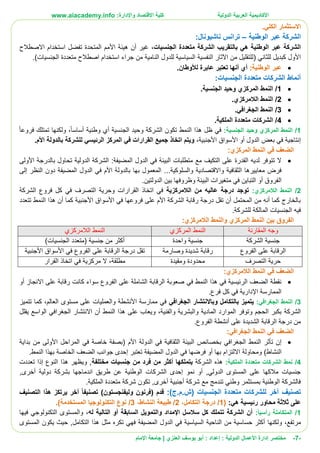 ‫األ‬‫كاديمية‬‫الدولية‬ ‫العربية‬:‫واإلدارة‬ ‫االقتصاد‬ ‫كلية‬www.aiacademy.info
-7-‫مختصر‬‫الدولية‬ ‫األعمال‬ ‫إدارة‬‫إعداد‬ :‫أبو‬ :‫العنزي‬ ‫يوسف‬‫اإلمام‬ ‫جامعة‬ |
‫الكلي‬ ‫االستثمار‬.
‫الوطنية‬ ‫عبر‬ ‫الشركة‬–‫ناشيونال‬ ‫ترانس‬:
،‫الجنسيات‬ ‫متعددة‬ ‫الشركة‬ ‫بالتقريب‬ ‫هي‬ ‫الوطنية‬ ‫عبر‬ ‫الشركة‬‫هي‬ ‫أن‬ ‫غير‬‫األ‬ ‫ئة‬‫المتحدة‬ ‫مم‬‫االصطالح‬ ‫استخدام‬ ‫تفضل‬
‫للثاني‬ ‫كبديل‬ ‫األول‬‫(ل‬‫النفسي‬ ‫اآلثار‬ ‫من‬ ‫لتقليل‬‫ة‬‫الجنسيات‬ ‫متعددة‬ ‫اصطالح‬ ‫استخدام‬ ‫جراء‬ ‫من‬ ‫النامية‬ ‫للدول‬ ‫السياسية‬.)
‫الوطنية‬ ‫عبر‬:‫أي‬.‫لألوطان‬ ‫عابرة‬ ‫تعتبر‬ ‫أنها‬
‫الجنسيات‬ ‫متعددة‬ ‫الشركات‬ ‫أنماط‬:
1/.‫الجنسية‬ ‫وحيد‬ ‫المركزي‬ ‫النمط‬
2/.‫الالمركزي‬ ‫النمط‬
3/.‫الجغرافي‬ ‫النمط‬
4/.‫الملكية‬ ‫متعددة‬ ‫الشركات‬
1/:‫الجنسية‬ ‫وحيد‬ ‫المركزي‬ ‫النمط‬‫ظل‬ ‫في‬‫هذا‬‫الجنسية‬ ‫وحيد‬ ‫الشركة‬ ‫تكون‬ ‫النمط‬‫أساسا‬ ‫وطنية‬ ‫أي‬‫فروعا‬ ‫تمتلك‬ ‫ولكنها‬ ،
‫في‬ ‫إنتاجية‬‫بعض‬،‫األجنبية‬ ‫األسواق‬ ‫أو‬ ‫الدول‬‫الرئيس‬ ‫المركز‬ ‫في‬ ‫القرارات‬ ‫جميع‬ ‫اتخاذ‬ ‫ويتم‬.‫األم‬ ‫بالدولة‬ ‫للشركة‬ ‫ي‬
:‫المركزي‬ ‫النمط‬ ‫في‬ ‫الضعف‬
:‫المضيفة‬ ‫الدول‬ ‫في‬ ‫البيئة‬ ‫متطلبات‬ ‫مع‬ ‫التكيف‬ ‫على‬ ‫القدرة‬ ‫لديه‬ ‫تتوفر‬ ‫ال‬‫األولى‬ ‫بالدرجة‬ ‫تحاول‬ ‫الدولية‬ ‫الشركة‬
.‫والسلوكية‬ ‫واالقتصادية‬ ‫الثقافية‬ ‫معاييرها‬ ‫فرض‬.‫المضيفة‬ ‫الدول‬ ‫في‬ ‫األم‬ ‫بالدولة‬ ‫بها‬ ‫المعمول‬ .‫إلى‬ ‫النظر‬ ‫دون‬
‫ال‬‫الدولتين‬ ‫بين‬ ‫وظروفها‬ ‫البيئة‬ ‫متغيرات‬ ‫في‬ ‫التباين‬ ‫أو‬ ‫فروق‬.
2/:‫الالمركزي‬ ‫النمط‬‫الالمركزية‬ ‫من‬ ‫عاليه‬ ‫درجة‬ ‫توجد‬‫الشركة‬ ‫فروع‬ ‫كل‬ ‫في‬ ‫التصرف‬ ‫وحرية‬ ‫القرارات‬ ‫اتخاذ‬ ‫في‬
‫ال‬ ‫هذا‬ ‫أن‬ ‫كما‬ ‫األجنبية‬ ‫األسواق‬ ‫في‬ ‫فروعها‬ ‫على‬ ‫األم‬ ‫الشركة‬ ‫رقابة‬ ‫درجة‬ ‫تقل‬ ‫أن‬ ‫المحتمل‬ ‫من‬ ‫أنه‬ ‫كما‬ ‫بالخارج‬‫تتعدد‬ ‫نمط‬
‫الجنسيات‬ ‫فيه‬.‫للشركة‬ ‫المالكة‬
‫الالمركزي‬ ‫والنمط‬ ‫المركزي‬ ‫النمط‬ ‫بين‬ ‫الفروق‬:
‫المقارنة‬ ‫وجه‬‫المركزي‬ ‫النمط‬‫الالمركزي‬ ‫النمط‬
‫الشركة‬ ‫جنسية‬‫واحد‬ ‫جنسية‬‫ة‬‫جنسية‬ ‫من‬ ‫أكثر‬)‫الجنسيات‬ ‫(متعدد‬
‫الفروع‬ ‫على‬ ‫الرقابة‬‫وصارمة‬ ‫شديدة‬ ‫رقابة‬‫األ‬ ‫في‬ ‫الفروع‬ ‫على‬ ‫الرقابة‬ ‫درجة‬ ‫تقل‬‫األجنبية‬ ‫سواق‬
‫التصرف‬ ‫حرية‬‫ومقيدة‬ ‫محدودة‬‫مطلقة‬،‫القرار‬ ‫اتخاذ‬ ‫في‬ ‫مركزية‬ ‫ال‬
‫الالمركزي‬ ‫النمط‬ ‫في‬ ‫الضعف‬:
‫في‬ ‫النمط‬ ‫هذا‬ ‫في‬ ‫الرئيسية‬ ‫الضعف‬ ‫نقطة‬‫الفروع‬ ‫على‬ ‫الشاملة‬ ‫الرقابة‬ ‫صعوبة‬‫أو‬ ‫االنجاز‬ ‫على‬ ‫رقابة‬ ‫كانت‬ ‫سواء‬
‫فرع‬ ‫كل‬ ‫في‬ ‫اإلدارية‬ ‫الممارسة‬.
3/:‫الجغرافي‬ ‫النمط‬‫ب‬ ‫يتميز‬‫الجغرافي‬ ‫وباالنتشار‬ ‫التكامل‬‫تتميز‬ ‫كما‬ ،‫العالم‬ ‫مستوى‬ ‫على‬ ‫والعمليات‬ ‫األنشطة‬ ‫ممارسة‬ ‫في‬
‫الشركة‬‫و‬ ،‫والفنية‬ ‫والبشرية‬ ‫المادية‬ ‫الموارد‬ ‫وتوفر‬ ‫الحجم‬ ‫بكبر‬‫النمط‬ ‫هذا‬ ‫على‬ ‫يعاب‬‫أن‬‫الواسع‬ ‫الجغرافي‬ ‫االنتشار‬‫ي‬‫قلل‬
.‫الفروع‬ ‫أنشطة‬ ‫على‬ ‫الشديدة‬ ‫الرقابة‬ ‫درجة‬ ‫من‬
‫الج‬ ‫النمط‬ ‫في‬ ‫الضعف‬:‫غرافي‬
‫تأثر‬ ‫إن‬‫الجغرافي‬ ‫النمط‬‫األم‬ ‫الدولة‬ ‫في‬ ‫الثقافية‬ ‫البيئة‬ ‫بخصائص‬‫بداية‬ ‫من‬ ‫األولى‬ ‫المراحل‬ ‫في‬ ‫خاصة‬ ‫(بصفة‬
)‫النشاط‬‫االلتزا‬ ‫ومحاولة‬‫م‬‫المضيفة‬ ‫الدول‬ ‫في‬ ‫فرضها‬ ‫أو‬ ‫بها‬‫النمط‬ ‫بهذا‬ ‫الخاصة‬ ‫الضعف‬ ‫جوانب‬ ‫إحدى‬ ‫تعتبر‬.
4/:‫الملكية‬ ‫متعددة‬ ‫الشركات‬ ‫نمط‬‫الشركة‬ ‫هذه‬‫أكث‬ ‫يتملكها‬‫مختلفة‬ ‫جنسيات‬ ‫من‬ ‫فرد‬ ‫من‬ ‫ر‬‫تعددت‬ ‫إذا‬ ‫النوع‬ ‫هذا‬ ‫ويظهر‬ ,
,‫أخرى‬ ‫دولية‬ ‫بشركة‬ ‫اندماجها‬ ‫طريق‬ ‫عن‬ ‫الوطنية‬ ‫الشركات‬ ‫إحدى‬ ‫نمو‬ ‫أو‬ ,‫الدولي‬ ‫المستوى‬ ‫على‬ ‫مالكها‬ ‫جنسيات‬
.‫الملكية‬ ‫متعددة‬ ‫شركة‬ ‫تكون‬ ,‫أخرى‬ ‫أجنبية‬ ‫شركة‬ ‫مع‬ ‫تندمج‬ ‫وطني‬ ‫بمستثمر‬ ‫الوطنية‬ ‫فالشركة‬
‫متعددة‬ ‫للشركات‬ ‫آخر‬ ‫تصنيف‬‫الجنسيات‬(‫ش.م.ج‬:)‫قدم‬(‫وليفنجستون‬ ‫فرنون‬)‫آخر‬ ً‫ا‬‫تصنيف‬‫التصنيف‬ ‫هذا‬ ‫يرتكز‬
:‫هي‬ ‫رئيسية‬ ‫محاور‬ ‫ثالثة‬ ‫على‬(1/‫التكامل‬ ‫درجة‬،2/‫النشاط‬ ‫طبيعة‬،3/‫المستخدمة‬ ‫التكنولوجيا‬ ‫نوع‬.)
1/ً‫ا‬‫رأسي‬ ‫المتكاملة‬:،‫له‬ ‫التالية‬ ‫أو‬ ‫السابقة‬ ‫والتمويل‬ ‫اإلمداد‬ ‫سالسل‬ ‫كل‬ ‫تتملك‬ ‫الشركة‬ ‫أن‬‫والمس‬‫فيها‬ ‫التكنولوجي‬ ‫توى‬
،‫مرتفع‬‫ولكنه‬‫ا‬‫السياسية‬ ‫الناحية‬ ‫من‬ ‫حساسية‬ ‫أكثر‬‫التكامل‬ ‫هذا‬ ‫مثل‬ ‫تكره‬ ‫فهي‬ ‫المضيفة‬ ‫الدول‬ ‫في‬,‫المستوى‬ ‫يكون‬ ‫حيث‬
 