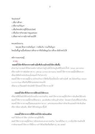 3
วัตถุประสงค์
1.เพื่อการศึกษา
2.เพื่อการแก้ปัญหา
3.เพื่อเกิดองค์ความรู้ที่เป็นประโยชน์
4.เพื่อเป็นการรักษาสุขภาพดูแลตนเอง
5.เพื่อสภาพร่างกายมีภาพลักษณ์ที่ดี
ขอบเขตโครงงาน
ขอบเขต ศึกษาการเกิดปัญหา การป้องกัน การแก้ไขปัญหา
โดยเป็นพื้นฐานเบื้องต้นของการศึกษาอาจใช้เป็นข้อมูลในการศึกษาเชิงลึกต่อไปได้
หลักการและทฤษฎี
สาเหตุ
รอยคล้ำใต้ตำที่เกิดจำกกำรสร้ำงเม็ดสีบริเวณผิวหนังใต้ตำเพิ่มขึ้น
มักพบในภาวะรอยดาที่เกิดตามหลังการอักเสบในผู้ป่วยที่เป็นโรคภูมิแพ้ที่ผิวหนังเรื้อรัง (atopic dermatitis)
หรือการแพ้จากการสัมผัสสารต่างๆ (allergic contact dermatitis) รอยคล้าใต้ตาจากสาเหตุนี้มักมีสีออกเทา
เมื่อเอามือรีดผิวหนังบริเวณนั้นรอยคล้าก็จะไม่จางไป
รอยคล้าใต้ตาจากสาเหตุนี้สามารถรักษาด้วยการใช้ครีมที่มีฤทธิ์ยับยั้งการสร้างเม็ดสี เช่น ไฮโดรควิโนน Arbutin
Licorice Kojic หรือครีมที่มีส่วนผสมของกรดผลไม้
หรือสามารถใช้เลเซอร์กาจัดเม็ดสีทาให้รอยคล้าใต้ตาจางลงได้
รอยคล้ำใต้ตำที่เกิดจำกกำรมีผิวหนังใต้ตำบำง
หรืออาจมีชั้นไขมันใต้ผิวหนังบริเวณนั้นบางลงร่วมด้วย รอยดาใต้ตาจากสาเหตุนี้มักเกิดจากเส้นเลือดใต้ผิวหนัง
รอยคล้าใต้ตาจากสาเหตุนี้มักจะมีสีออกม่วง และเห็นชัดมากบริเวณด้านหัวตา โดยเฉพาะในช่วงที่มีประจาเดือน
รอยคล้าใต้ตาจากสาเหตุนี้ไม่ตอบสนองต่อการทายา แต่จะตอบสนองดีต่อการรักษาด้วยเลเซอร์กาจัดเส้นเลือด
หรือการฉีดสารเติมเต็ม เพื่อทาให้ผิวหนังดูหนาขึ้นได้
รอยคล้ำใต้ตำจำกกำรที่มีผิวหนังใต้ตำหย่อนคล้อย
จนทาให้เกิดเงาดาใต้ตา มักเกิดจากอายุที่เพิ่มขึ้น
รอยดาใต้ตาจากสาเหตุนี้มักพบการมีรอยย่นรอบดวงตารอบด้วย ในรายที่เป็นมากๆ อาจมีถุงใต้ตาร่วมด้วยได้
การรักษารอยคล้าใต้ตาจากวิธีนี้สามารถทาได้โดยใช้เครื่องมือต่างๆ เช่น เลเซอร์
 