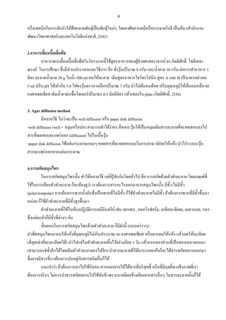 4
หรือเทคนิคในการชักนาให้พืชกลายพันธุ์เป็นพันธุ์ใหม่ๆ โดยอาศัยสารเคมีหรือการฉายรังสี เป็นต้น (สานักงาน
พัฒนาวิทยาศาสตร์และเทคโนโลยีแห่งชาติ, 2542)
2.อาหารเลี้ยงเนื้อเยื่อพืช
อาหารเพาะเลี้ยงเนื้อเยื่อพืชในโครงงานนี้ใช้สูตรอาหารของผู้ช่วยศาสตราจารย์ดร.กิตติศักดิ์ โชติเดชา
ณรงค์ ในการศึกษา ซึ่งมีส่วนประกอบและวิธีการ คือ ชั่งวุ้นปริมาณ 8 กรัม และน้าตาล 30 กรัม ต่อการทาอาหาร 1
ลิตร ละลายน้าตาล 30 g ในน้า 500 ml คนให้ละลาย เติมสูตรอาหารไฮโดรโปนิก สูตร A และ B ปริมาตรอย่างละ
5 ml ปรับ pH ให้เท่ากับ 5.8 ใส่ผงวุ้นตรานางเงือกปริมาณ 7 กรัม นาไปต้มจนเดือด ปรับอุณหภูมิให้เย็นลงเหลือ 60
องศาเซลเซียส เติมน้ายาฆ่าเชื้อไฮเตอร์ปริมาตร 0.5 มิลลิลิตร แล้วเทลงใน plate (กิตติศักดิ์, 2556)
3. Agar diffusion method
มีหลายวิธี ไม่ว่าจะเป็น well diffusion หรือ paper disk diffusion
-well diffusion (well = หลุมหรือบ่อ) สามารถทาได้ง่ายๆ คือเจาะวุ้นให้เป็นหลุมเติมสารละลายที่จะทดสอบลงไป
สารที่ทดสอบจะแพร่ออก (diffusion) ไปในเนื้อวุ้น
-paper disk diffusion ใช้แผ่นกระดาษกลมๆ หยดสารที่จะทดสอบลงในกระดาษ ปล่อยให้แห้ง นาไปวางบนวุ้น
สารจะแพร่ออกจากแผ่นกระดาษ
4.การสกัดสมุนไพร
ในการสกัดสมุนไพรนั้น ทาได้หลายวิธี แต่ที่รู้จักกันโดยทั่วไป คือ การสกัดด้วยตัวทาละลาย โดยเกณฑ์ที่
ใช้ในการเลือกตัวทาละลาย ก็จะต้องดูว่า เราต้องการสารอะไรออกมาจากสมุนไพรนั้น มีขั้ว/ไม่มีขั้ว
(polar/nonpolar) หากต้องการพวกน้ามันซึ่งเป็นพวกที่ไม่มีขั้ว ก็ใช้ตัวทาละลายไม่มีขั้ว ถ้าต้องการพวกที่มีขั้วขึ้นมา
หน่อย ก็ใช้ตัวทาละลายที่มีขั้วสูงขึ้นมา
ตัวทาละลายที่ใช้ในห้องปฏิบัติการเคมีอินทรีย์เช่น เฮกเซน , คลอโรฟอร์ม, เอทิลอะซิเตด, เมทานอล, ฯลฯ
ซึ่งแต่ละตัวก็มีขั้วที่ต่างๆ กัน
ขั้นตอนในการสกัดสมุนไพรด้วยตัวทาละลาย ก็มีดังนี้ (แบบคร่าวๆ) :
นาพืชสมุนไพรมาอบให้แห้งที่อุณหภูมิไม่เกินประมาณ 40 องศาเซลเซียส หรือตากลมให้แห้ง แล้วบดให้ละเอียด
(ที่สุดเท่าที่จะละเอียดได้) นาไปแช่ในตัวทาละลายทิ้งไว้อย่างน้อย 3 วัน แล้วกรองเอาส่วนที่เป็นของเหลวออกมา
(สามารถแช่ซ้าอีกได้โดยเติมตัวทาละลายลงไปอีก) นาสารละลายที่ได้มาระเหยแห้งก็จะได้สารสกัดหยาบออกมา
ซึ่งอาจมีสารที่เราต้องการปนอยู่กับสารชนิดอื่นก็ได้
แนะนาว่า ถ้าต้องการเอาไปใช้กับคน ควรแยกสารให้ได้สารที่บริสุทธิ์ หรือที่มีฤทธิ์ทางชีวภาพที่เรา
ต้องการจริงๆ ไม่ควรนาสารสกัดหยาบไปใช้ทันที เพราะอาจมีผลข้างเคียงจากสารอื่นๆ ในสารละลายนั้นก็ได้
 