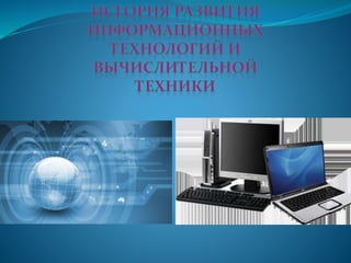 История Развития ИТ И Вычислительной Техники | PPT