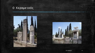 Ο Κεραμεικός
ΓΕΛ ΒΑΜΟΥ 8
 