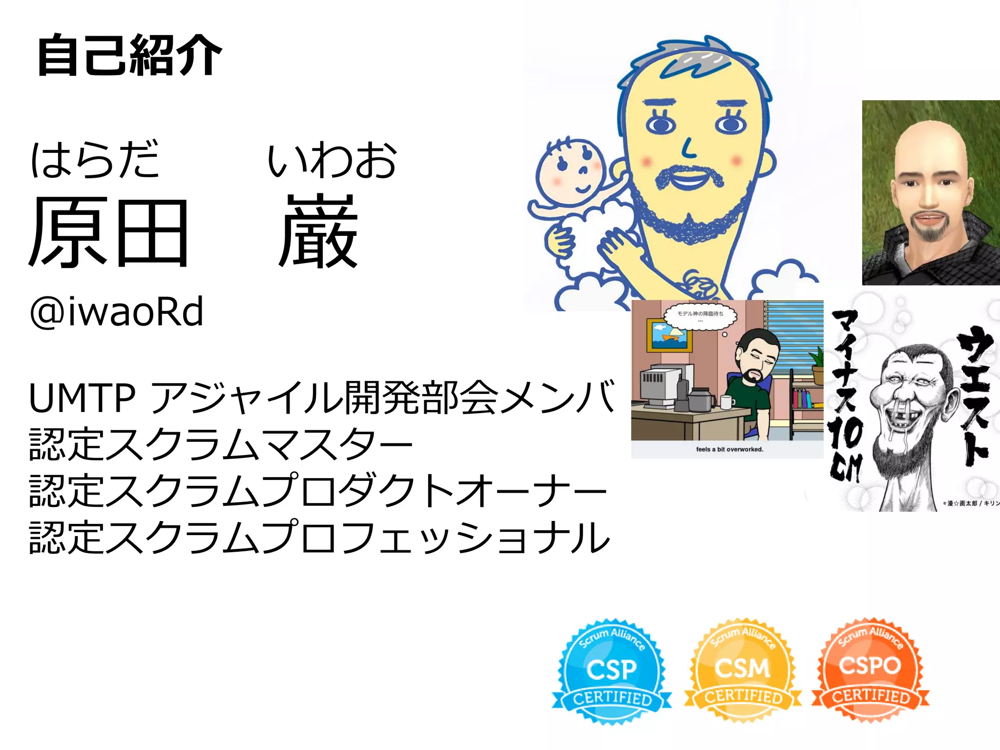 自己紹介
はらだ いわお
原田 巌
@iwaoRd
UMTP アジャイル開発部会メンバ
認定スクラムマスター
認定スクラムプロダクトオーナー
認定スクラムプロフェッショナル
 