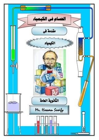 ‫فى‬ ‫مقدمة‬
‫الكيمياء‬
‫الكيمياء‬ ‫فى‬ ‫احلسام‬
‫العامة‬ ‫الثانوية‬
Mr. Hossam Sewify
 