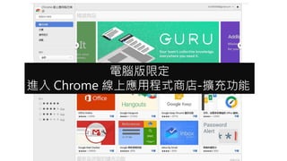 電腦版限定
進入 Chrome 線上應用程式商店-擴充功能
 