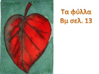 Στο δρόμο για το σχολείο 
