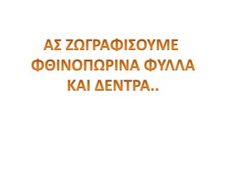 Στο δρόμο για το σχολείο 