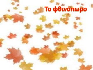 Στο δρόμο για το σχολείο 