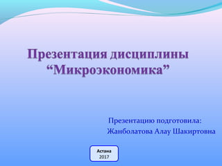 Астана
2017
Презентацию подготовила:
Жанболатова Алау Шакиртовна
 