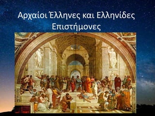 Αρχαίοι Έλληνες και Ελληνίδες
Επιστήμονες
 