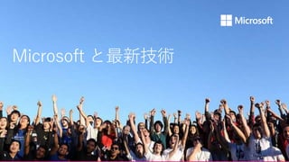 Microsoft と最新技術
 