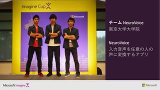 チーム NeuroVoice
東京大学大学院
NeuroVoice
入力音声を任意の人の
声に変換するアプリ
 