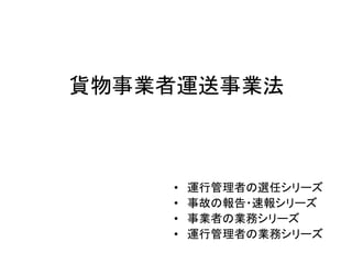 運行管理者試験 貨物 あんちょこ