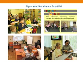 Мультимедійна кімната Smart Kid
 