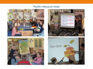 Клуби німецької мови
 