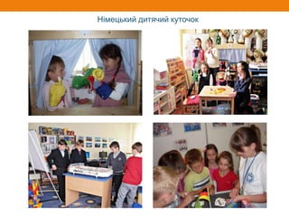 Німецький дитячий куточок
 