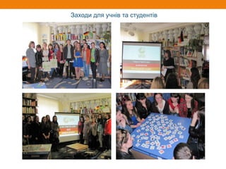 Заходи для учнів та студентів
 