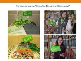 Онлайн-вікторина "Як добре Ви знаєте Німеччину?"
 