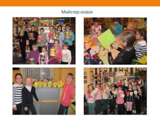 Майстер-класи
 