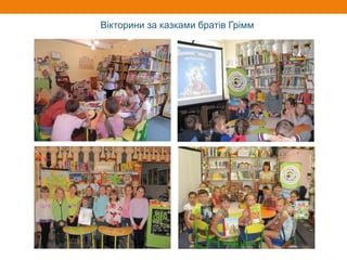 Вікторини за казками братів Грімм
 