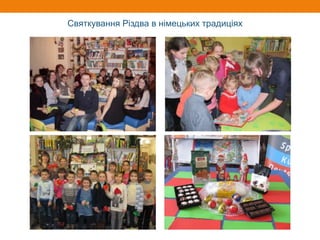 Святкування Різдва в німецьких традиціях
 