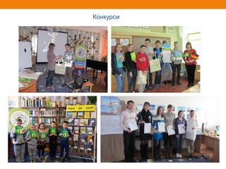 Конкурси
 