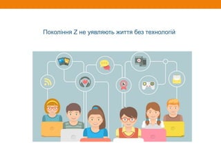 Покоління Z не уявляють життя без технологій
 