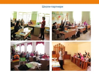 Школи-партнери
 