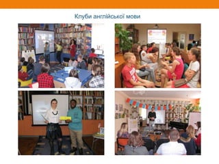 Клуби англійської мови
 