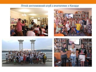 Літній англомовний клуб з вчителями з Канади
 