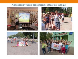 Англомовний табір з волонтерами з Північної Ірландії
 